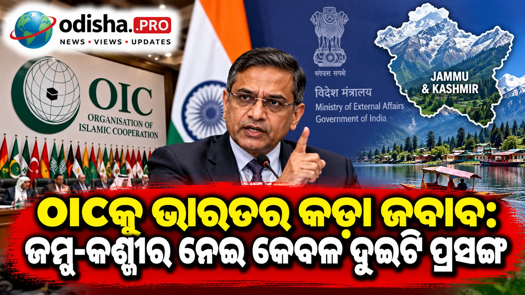 OICକୁ ଭାରତର କଡ଼ା ଜବାବ: ଜମ୍ମୁ-କଶ୍ମୀର ନେଇ କେବଳ ଦୁଇଟି ପ୍ରସଙ୍ଗ, ପାକିସ୍ତାନ ଅବୈଧ ଦଖଲ ଛାଡ଼ୁ ଓ ସୀମାପାର ଆତଙ୍କବାଦ ବନ୍ଦ କରୁ