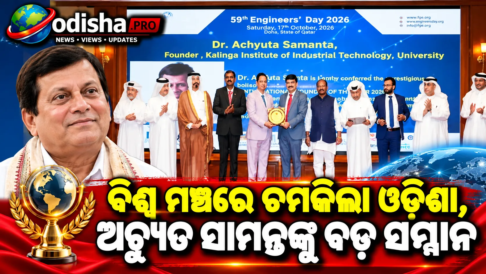 କତାରରେ ଓଡ଼ିଶା ପାଇଁ ଗୌରବ: ‘International Founder of the Year 2026’ ସମ୍ମାନରେ ସମ୍ମାନିତ ଅଚ୍ୟୁତ ସାମନ୍ତ