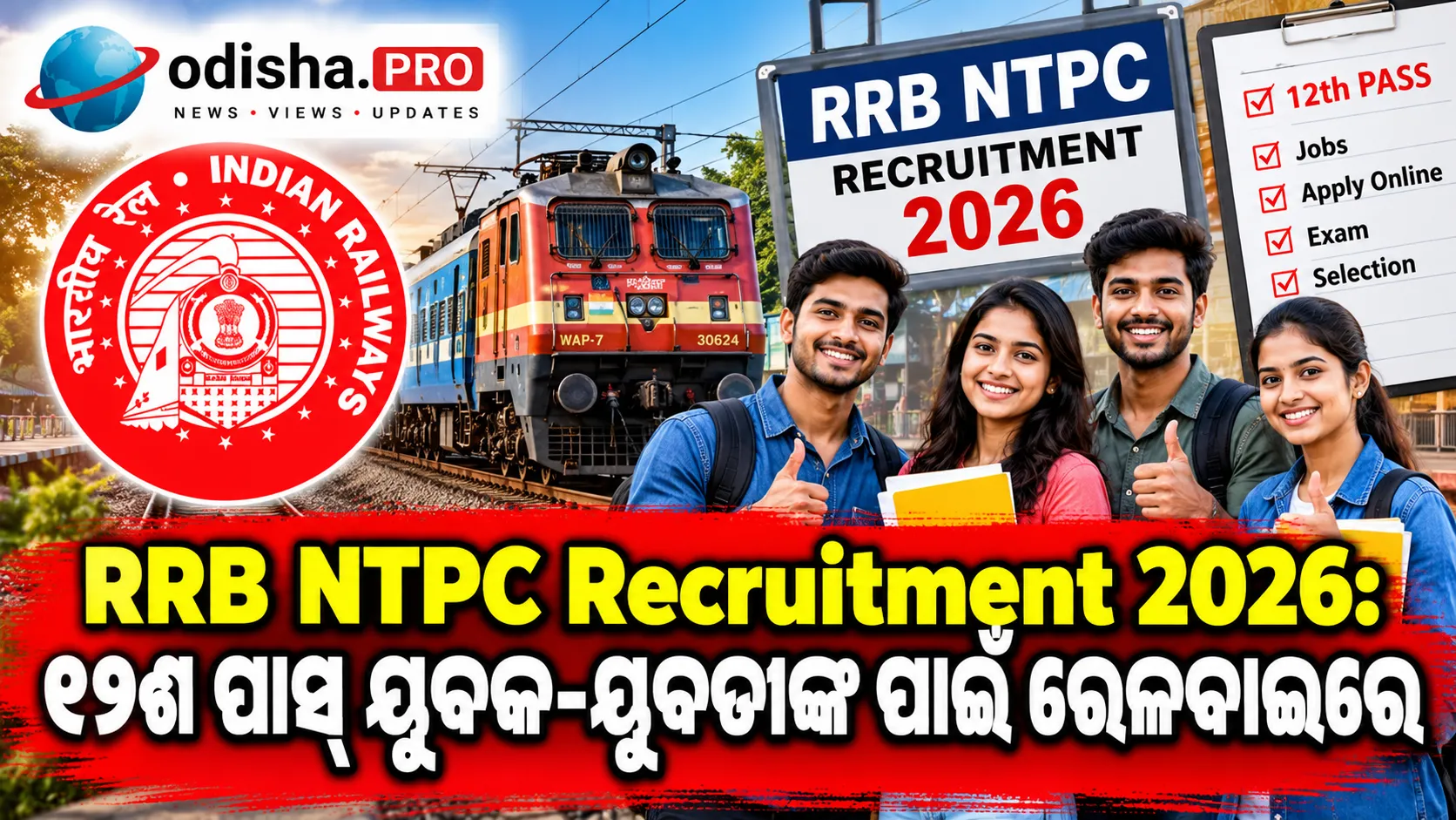 RRB NTPC Recruitment 2026: ୧୨ଶ ପାସ୍ ଯୁବକ-ଯୁବତୀଙ୍କ ପାଇଁ ରେଳବାଇରେ ୧,୬୮୮ ପଦ, ନଭେମ୍ବର ୧୩ ଯାଏଁ ଆବେଦନ