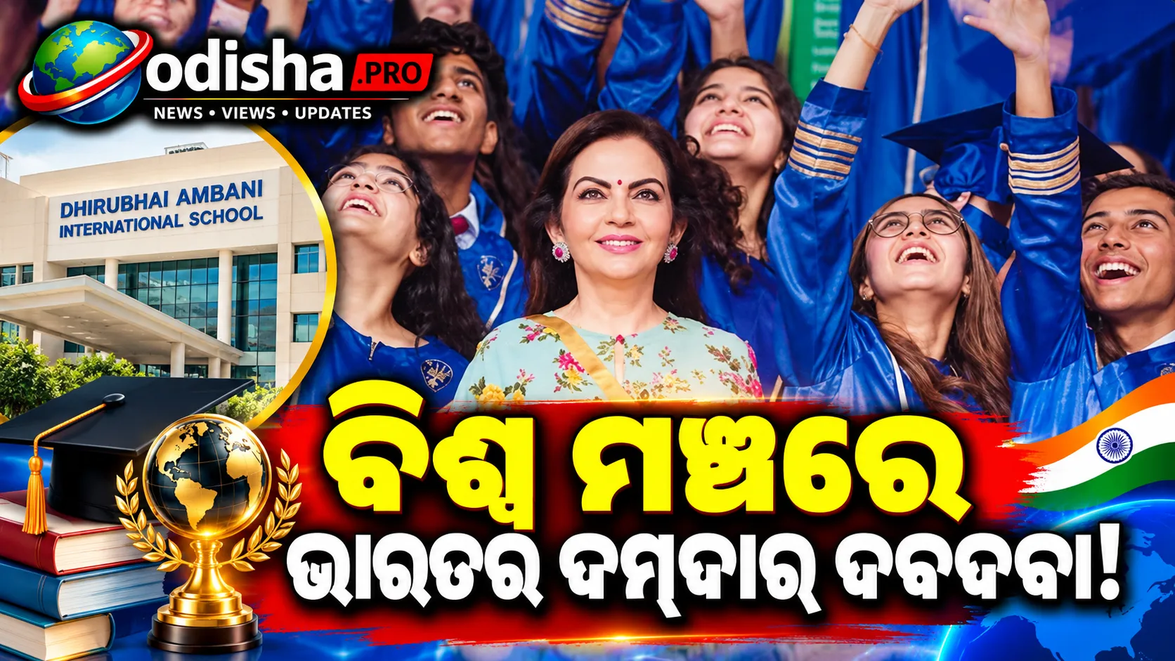 ବିଶ୍ୱର ଶ୍ରେଷ୍ଠ ୧୦ ଆଇବି ସ୍କୁଲ୍‌ରେ ଭାରତର ଏକମାତ୍ର ସ୍କୁଲ୍‌, ୯ମ ସ୍ଥାନରେ ଧୀରୁଭାଇ ଅମ୍ବାନୀ ଇଣ୍ଟରନ୍ୟାସନାଲ୍‌ ସ୍କୁଲ୍‌