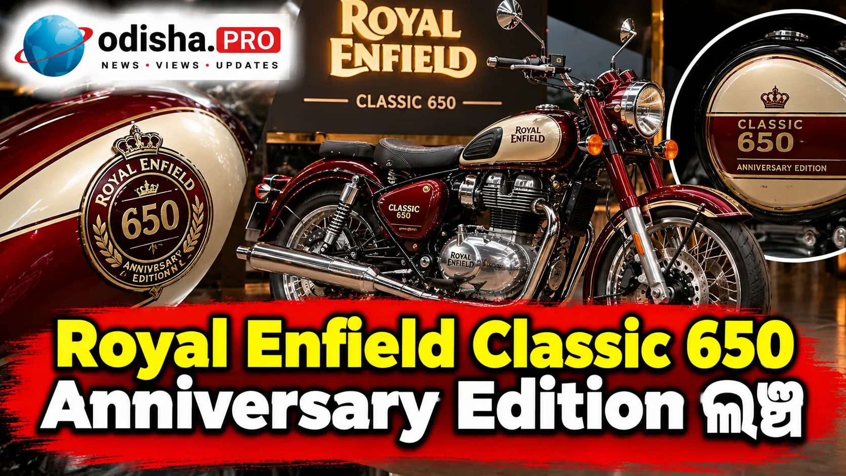 Royal Enfield Classic 650 Anniversary Edition ଲଞ୍ଚ, ଦାମ ₹4.25 ଲକ୍ଷ; ମାତ୍ର ୧୨୫ ୟୁନିଟ୍ ପାଇଁ ମିଳିବ ସୁଯୋଗ