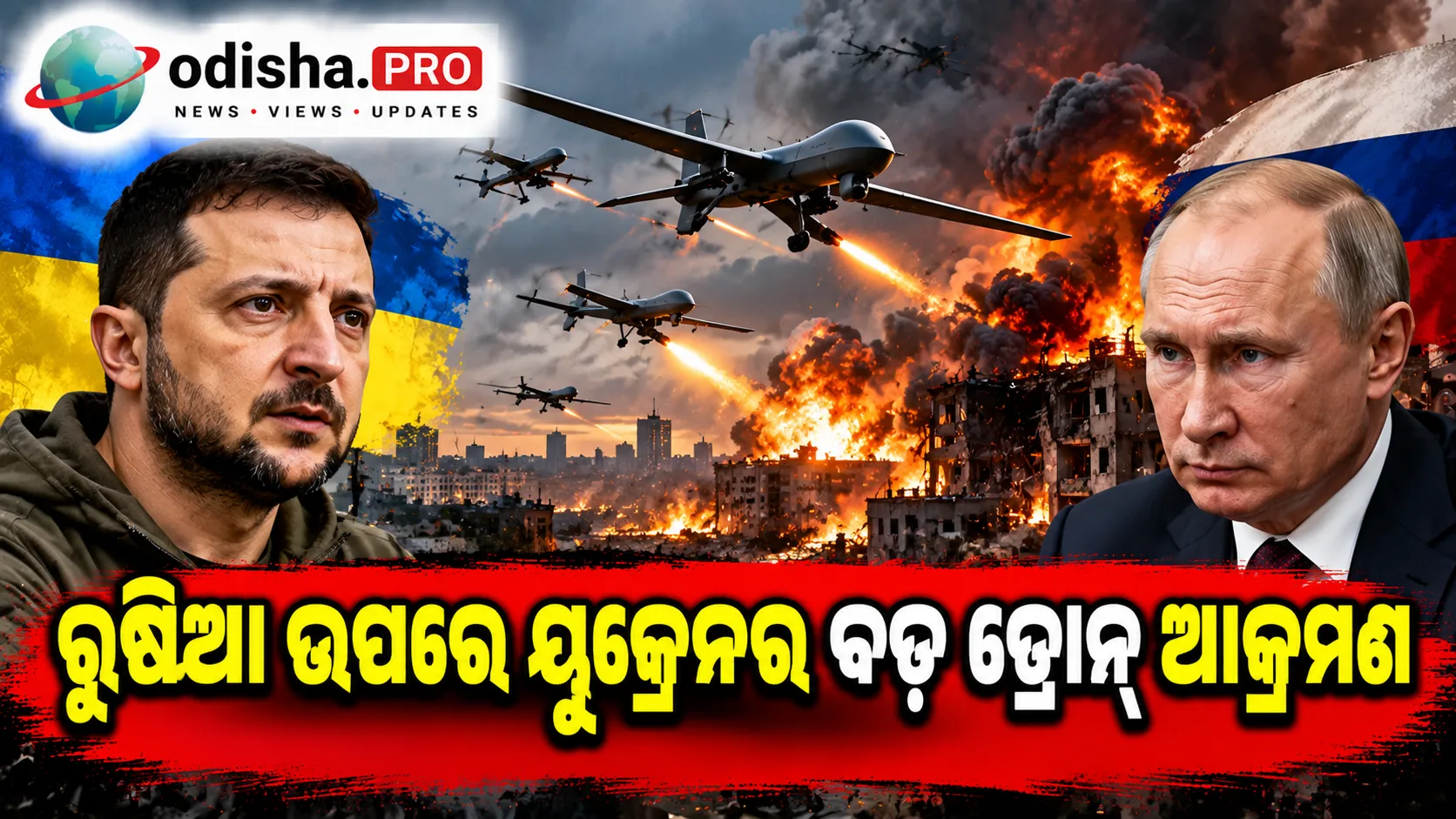 ରୁଷିଆ ଉପରେ ୟୁକ୍ରେନର ବଡ଼ ଡ୍ରୋନ୍ ଆକ୍ରମଣ, ୧୦୦୦ରୁ ଅଧିକ ଡ୍ରୋନ୍ ମାଡ଼; ସେଣ୍ଟ ପିଟର୍ସବର୍ଗ ତୈଳ ଡିପୋରେ ଅଗ୍ନିକାଣ୍ଡ