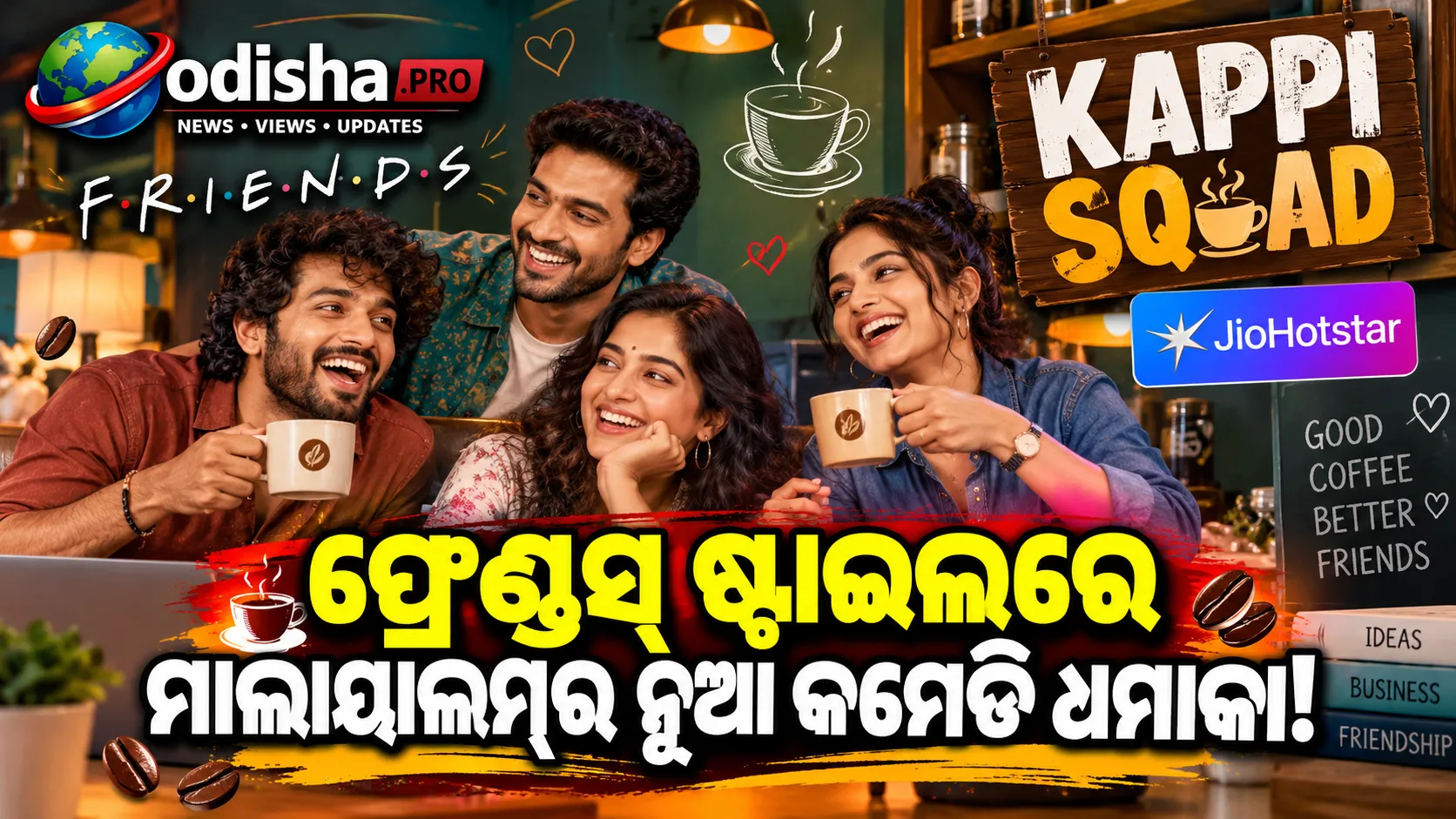 ‘FRIENDS’ ଭଳି ଲାଗୁଛି ‘Kappi Squad’! କଫି ଶପ୍‌ ଖୋଲିବାକୁ ୪ ସାଙ୍ଗଙ୍କ ଜବରଦସ୍ତ ଯାତ୍ରା