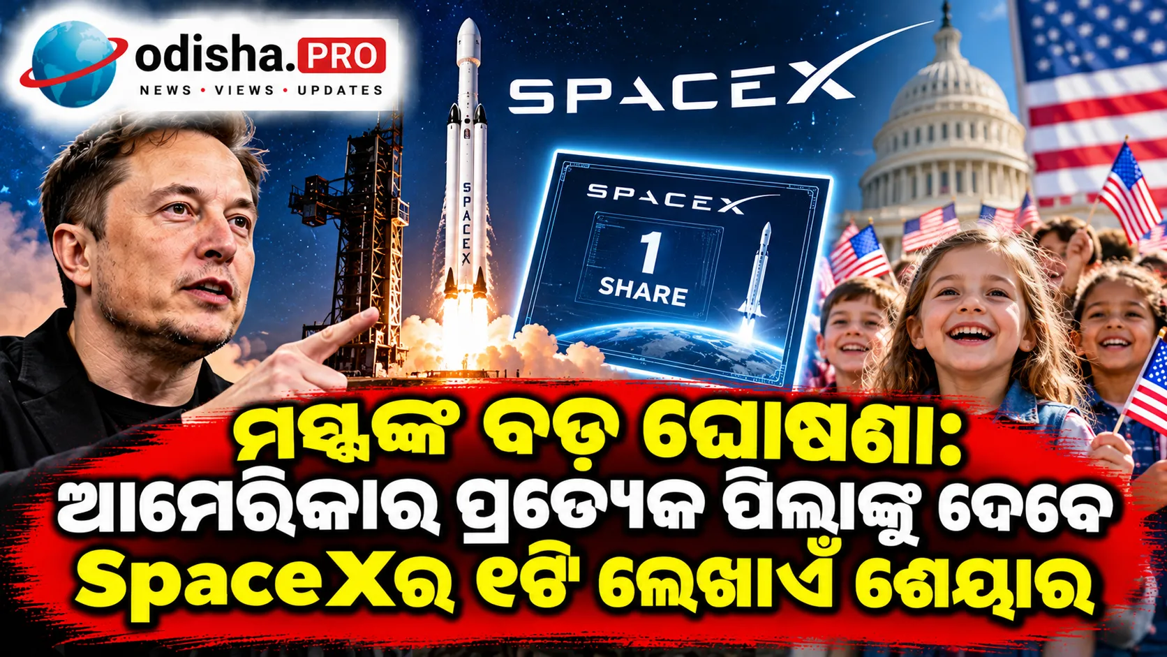 ମସ୍କଙ୍କ ବଡ଼ ଘୋଷଣା: ଆମେରିକାର ପ୍ରତ୍ୟେକ ପିଲାଙ୍କୁ ଦେବେ SpaceXର ୧ଟି ଲେଖାଏଁ ଶେୟାର