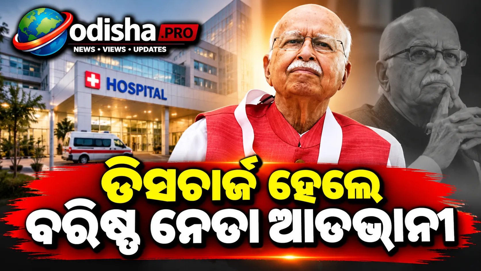ହସ୍ପିଟାଲରୁ ଡିସଚାର୍ଜ ହେଲେ ଲାଲକୃଷ୍ଣ ଆଡଭାନୀ, ଛାତି ସଂକ୍ରମଣ ପରେ ସ୍ୱାସ୍ଥ୍ୟରେ ସୁଧାର