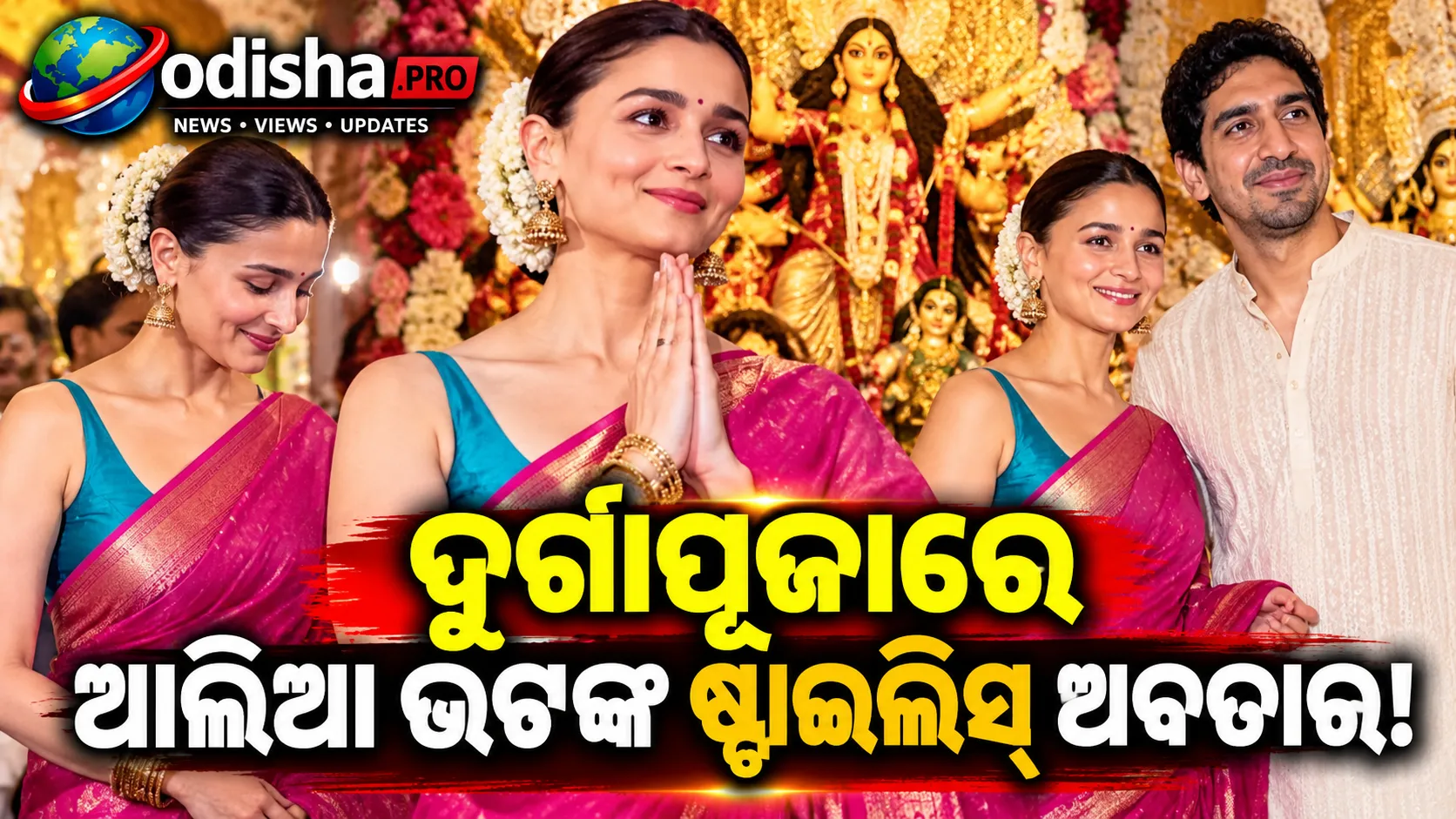 ଦୁର୍ଗାପୂଜାରେ ମ୍ୟାଜେଣ୍ଟା ଶାଢ଼ିରେ ଆଲିଆ ଭଟ୍ଟ, ଅୟାନ ମୁଖାର୍ଜୀଙ୍କ ସହ ମା’ଙ୍କ ଦର୍ଶନ