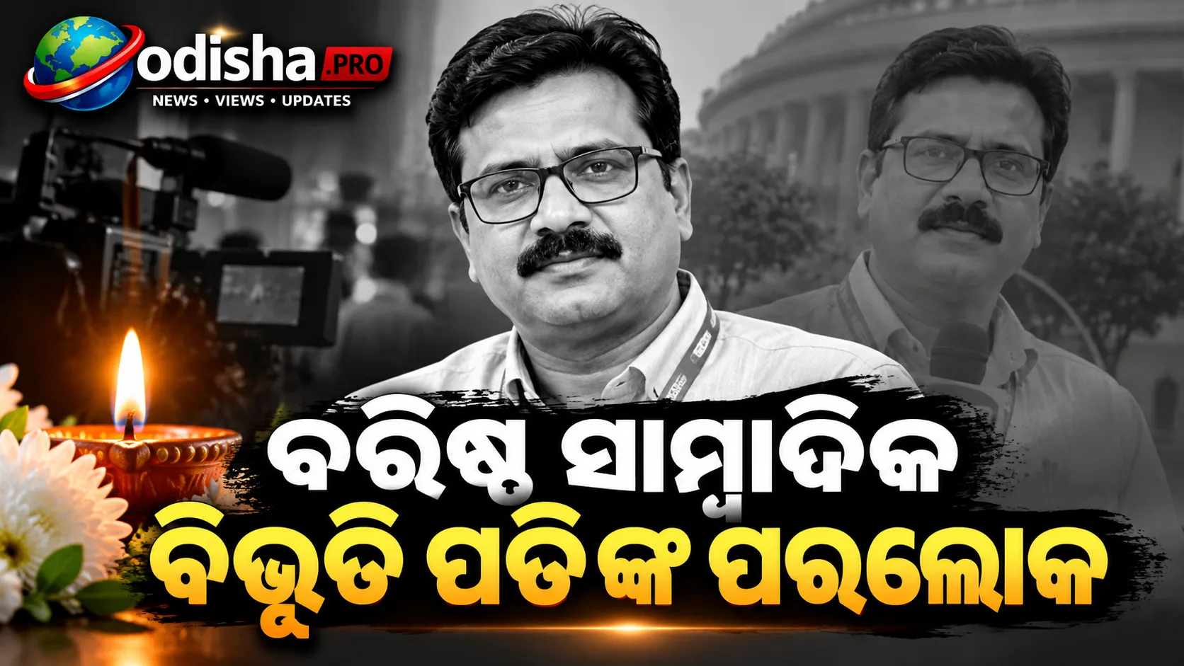 ବରିଷ୍ଠ ସାମ୍ବାଦିକ ବିଭୂତି ପତିଙ୍କ ପରଲୋକ, ଶୋକରେ ସାମ୍ବାଦିକ ମହଲ