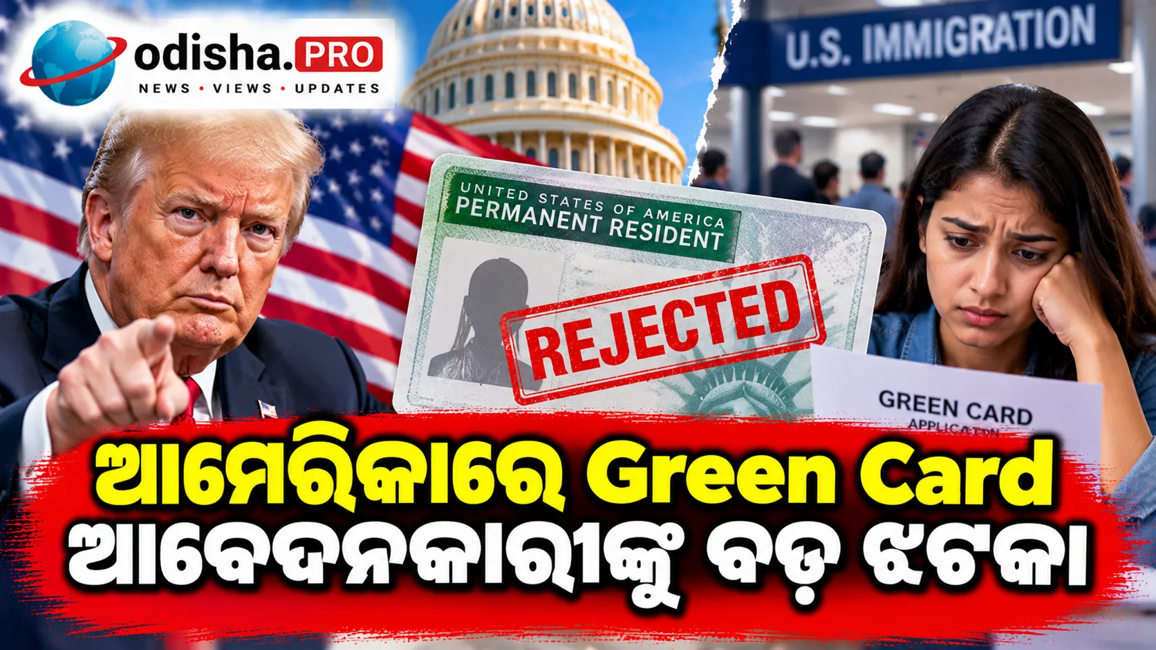 ଆମେରିକାରେ Green Card ଆବେଦନକାରୀଙ୍କୁ ବଡ଼ ଝଟକା: ୩୫,୭୬୭ Work Permit ଆବେଦନ ଖାରଜ, ରିଜେକ୍ସନ ହାର ୪୪%