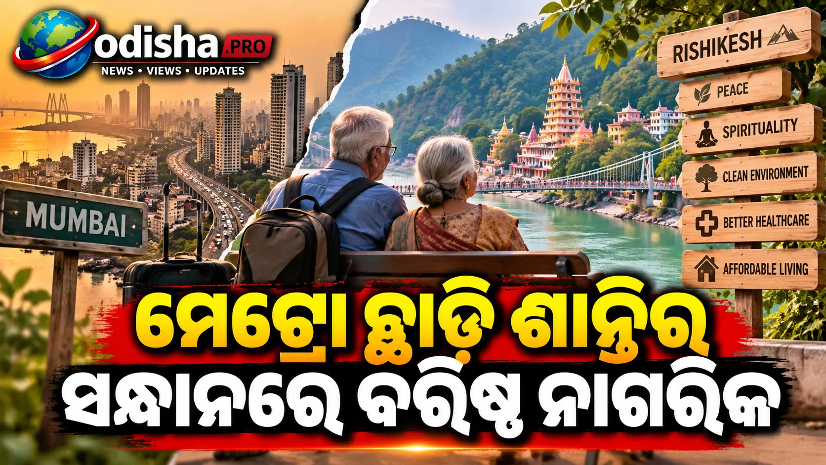 ଚାକିରି ପରେ ମେଟ୍ରୋ ନୁହେଁ, ଛୋଟ ସହର ଓ ଆଧ୍ୟାତ୍ମିକ ସ୍ଥଳ ପାଲଟୁଛି ଅବସର ଜୀବନର ନୂଆ ଠିକଣା