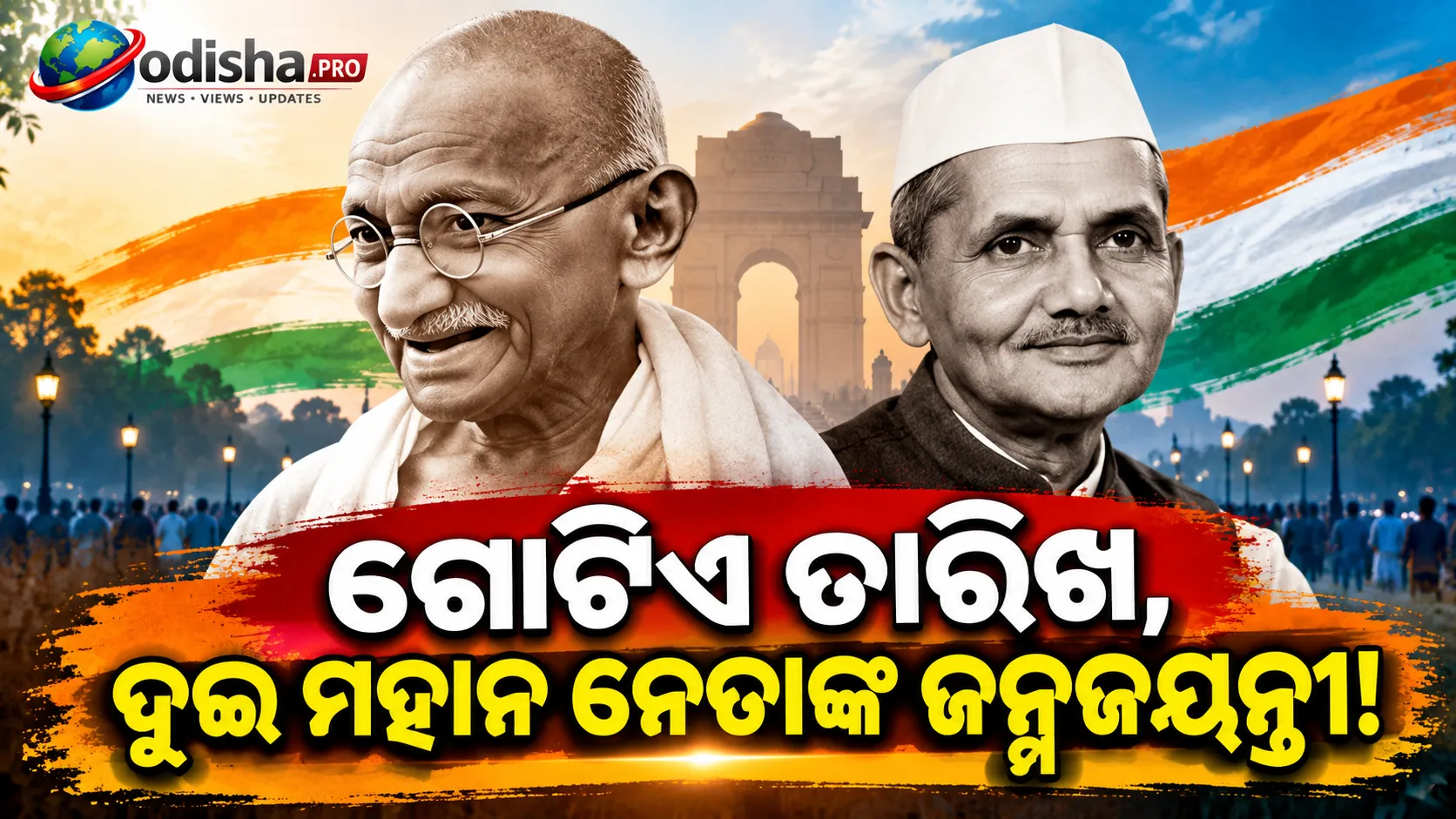 ଗୋଟିଏ ତାରିଖ, ଦୁଇ ମହାନ ନେତାଙ୍କ ଜନ୍ମଜୟନ୍ତୀ; ବାପୁ ଓ ଶାସ୍ତ୍ରୀଙ୍କୁ ମନେ ପକାଉଛି ଦେଶ