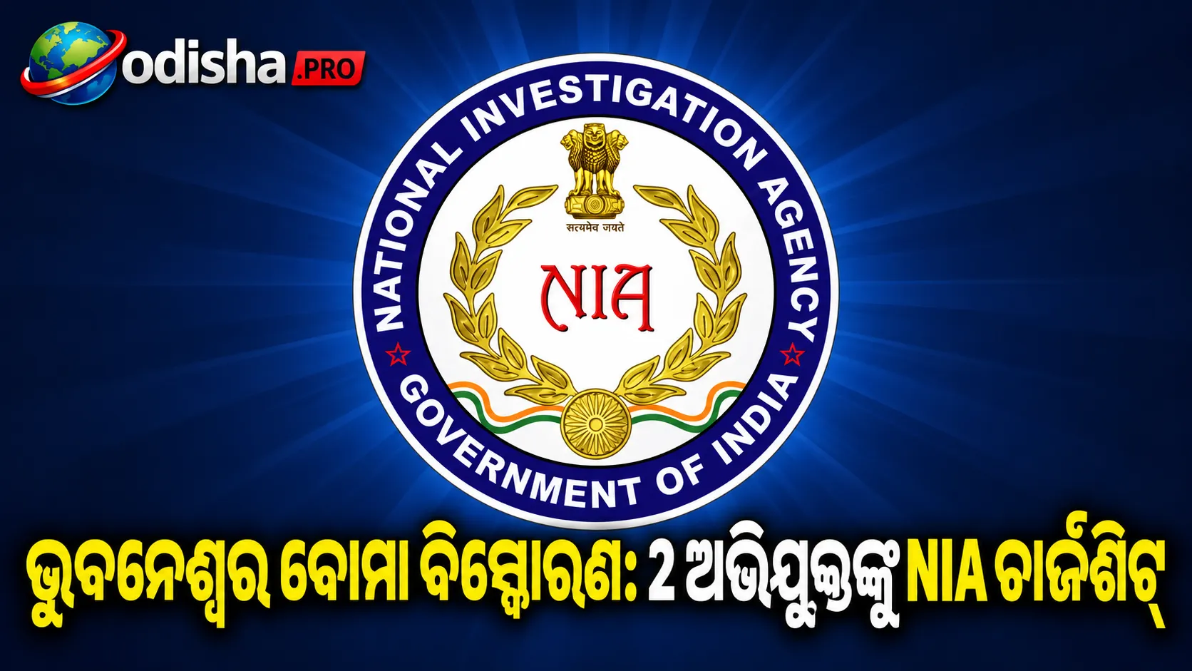 ଭୁବନେଶ୍ୱର ବୋମା ବିସ୍ଫୋରଣ ମାମଲା: 2 ଅଭିଯୁକ୍ତଙ୍କ ବିରୋଧରେ NIAର ଚାର୍ଜଶିଟ୍