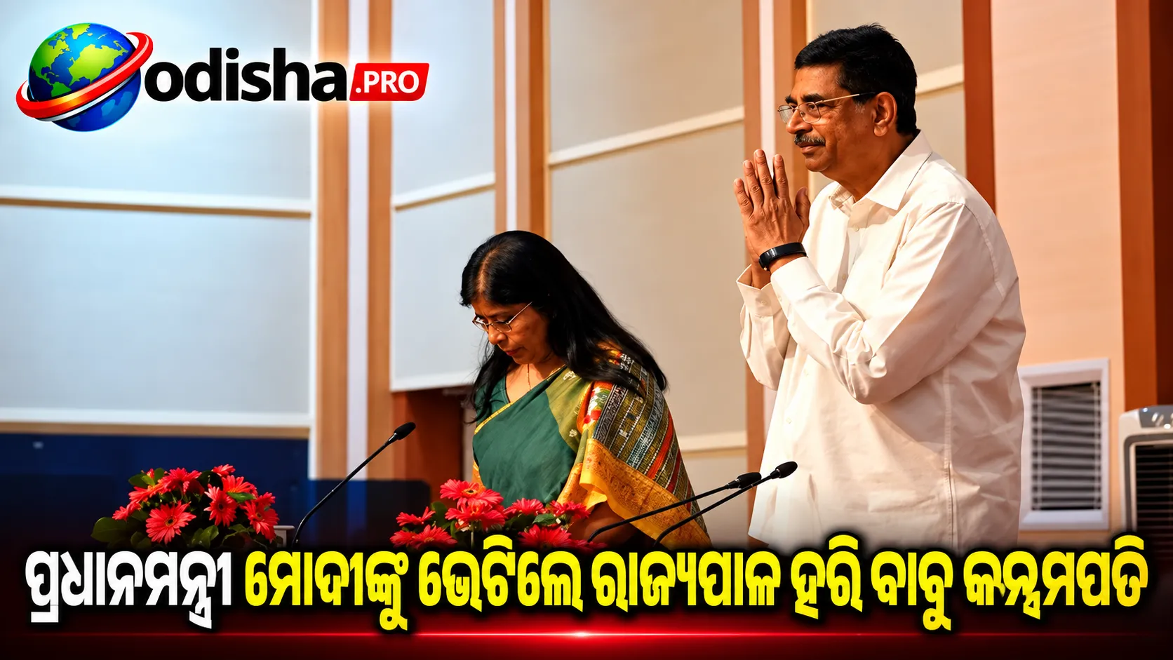 ପ୍ରଧାନମନ୍ତ୍ରୀ ମୋଦୀଙ୍କୁ ଭେଟିଲେ ଓଡ଼ିଶା ରାଜ୍ୟପାଳ ହରି ବାବୁ କମ୍ଭମପତି, ରାଜ୍ୟର ବିକାଶ ନେଇ ଆଲୋଚନା