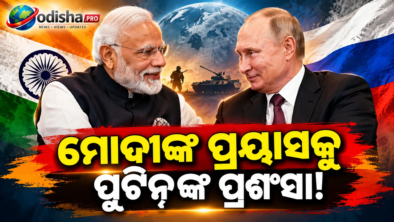 ମୋଦୀଙ୍କ ଶାନ୍ତି ପ୍ରୟାସକୁ ପୁଟିନ୍‌ଙ୍କ ପ୍ରଶଂସା, କହିଲେ- ‘ଯୁଦ୍ଧ ଶେଷ ପାଇଁ ଭଲ ଚିନ୍ତାଧାରା ଅଛି’