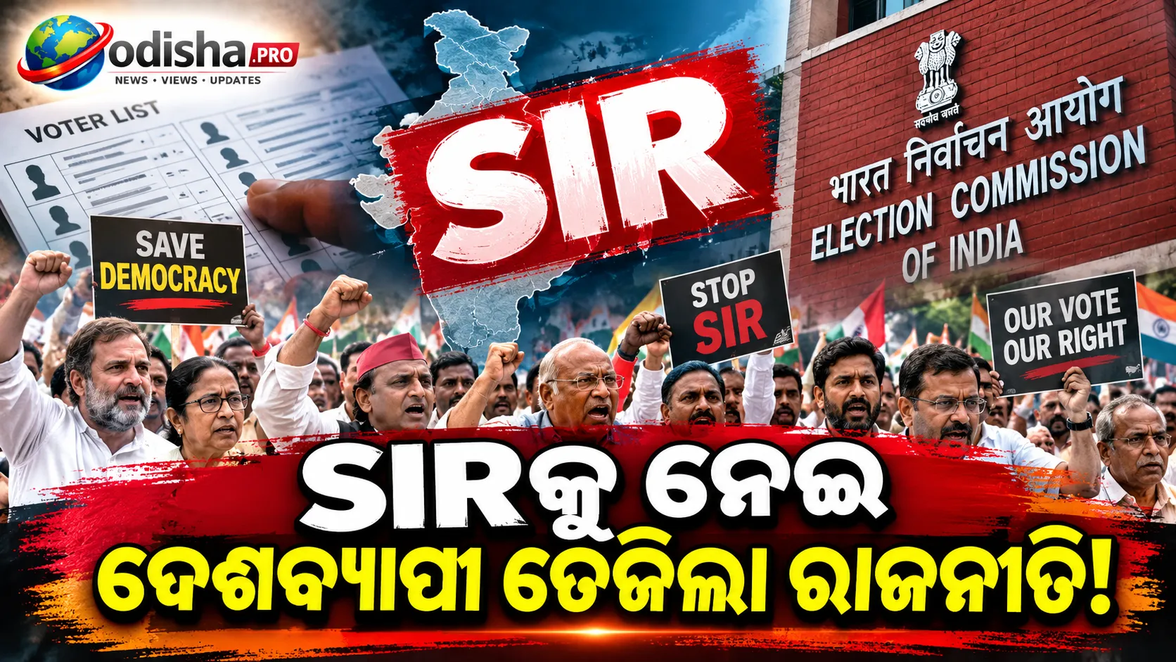SIR ବିବାଦରେ ତେଜିଲା ରାଜନୀତି, ଆଜିଠୁ ଦେଶବ୍ୟାପୀ ‘ସେଭ୍ ଡେମୋକ୍ରାସି’ ଆନ୍ଦୋଳନ