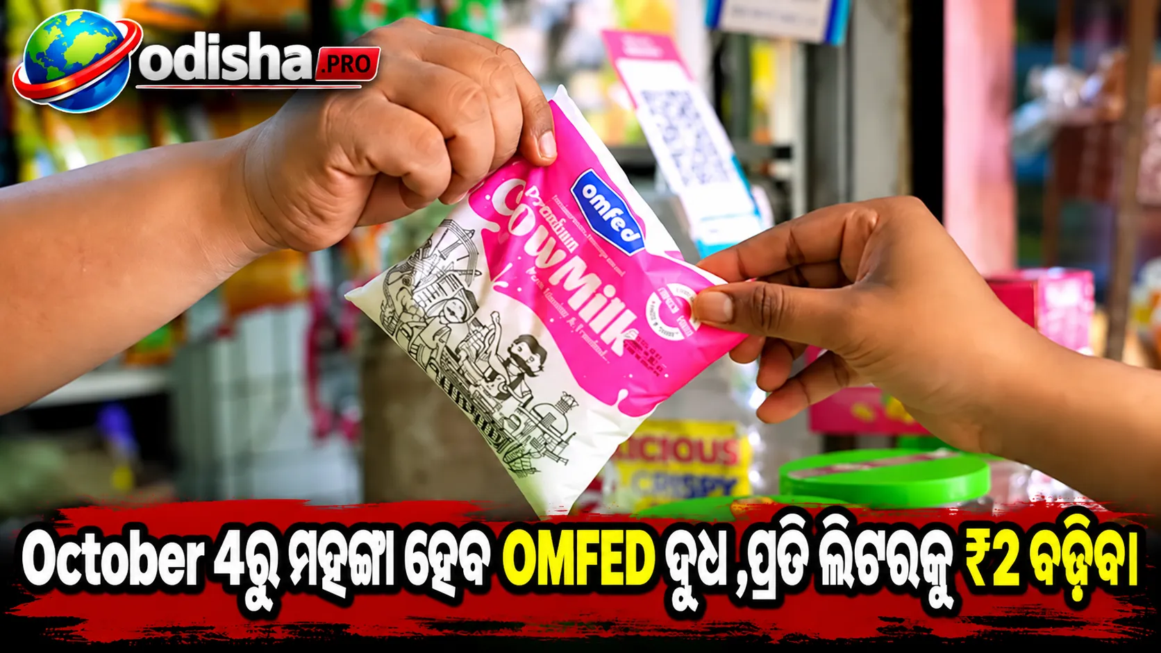 ଅକ୍ଟୋବର 4ରୁ OMFED ଦୁଧ ମହଙ୍ଗା, ପ୍ରତି ଲିଟରକୁ ₹2 ବୃଦ୍ଧି
