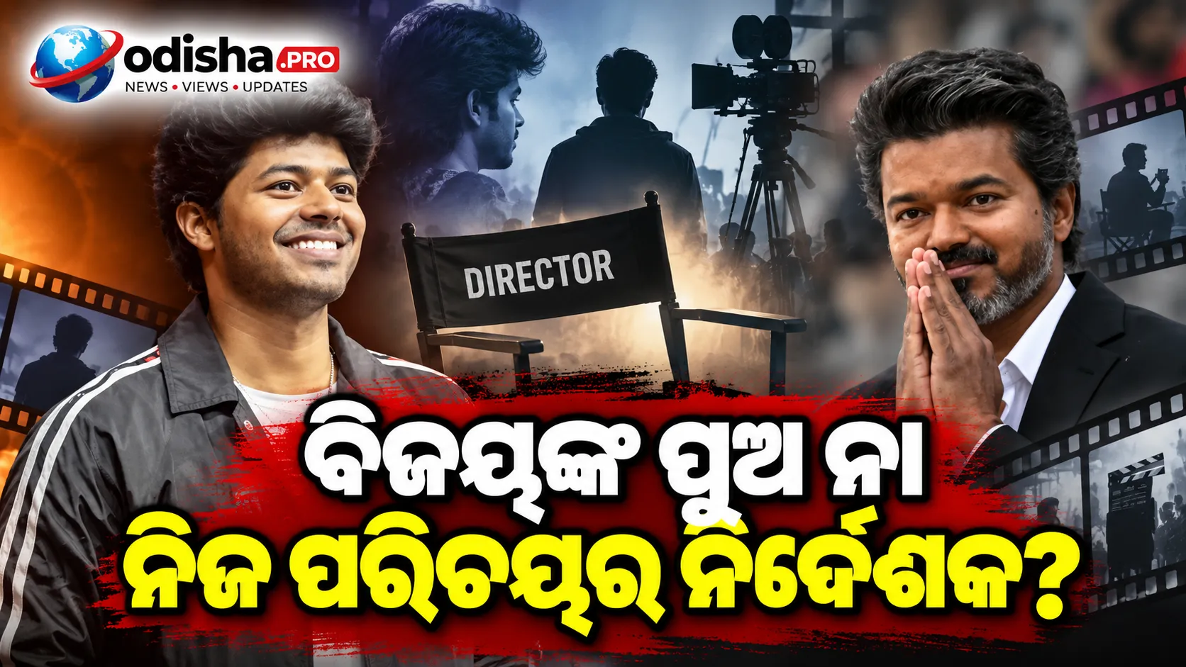ବିଜୟଙ୍କ ପୁଅ ନା ନିଜ ପରିଚୟର ନିର୍ଦ୍ଦେଶକ? ‘Sigma’ ସହ ଜେସନ ସଞ୍ଜୟଙ୍କ ବଡ଼ ପରୀକ୍ଷା