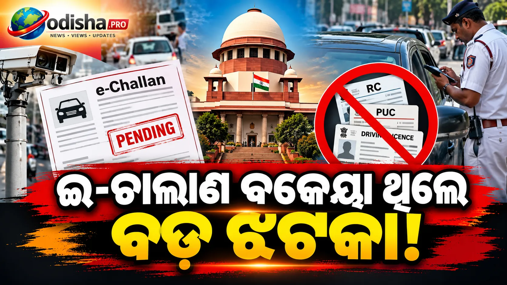 ଇ-ଚାଲାଣ ବକେୟା ଥିଲେ ବଡ଼ ଝଟକା! ଅଟକିବ ଗାଡ଼ିର ଆର୍‌ସି, ପିୟୁସି ଓ ଅନ୍ୟାନ୍ୟ ସେବା