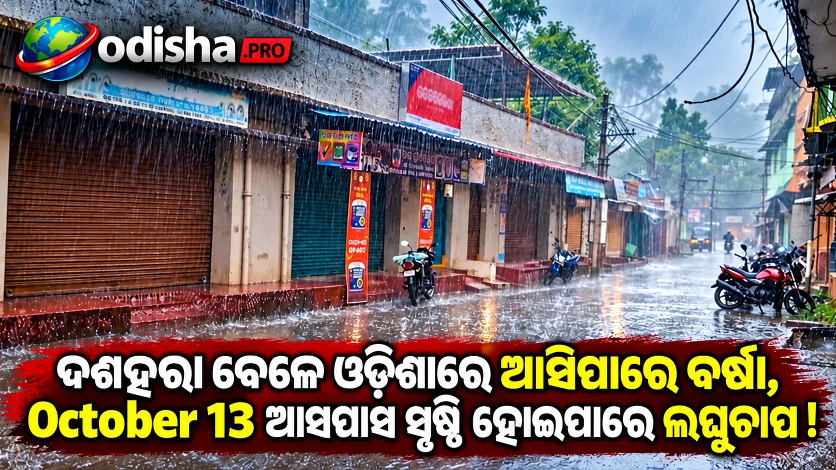 ଦଶହରା ବେଳେ ଓଡ଼ିଶାରେ ବଢ଼ିପାରେ ବର୍ଷା, October 13 ଆସପାସ ସୃଷ୍ଟି ହୋଇପାରେ ଲଘୁଚାପ