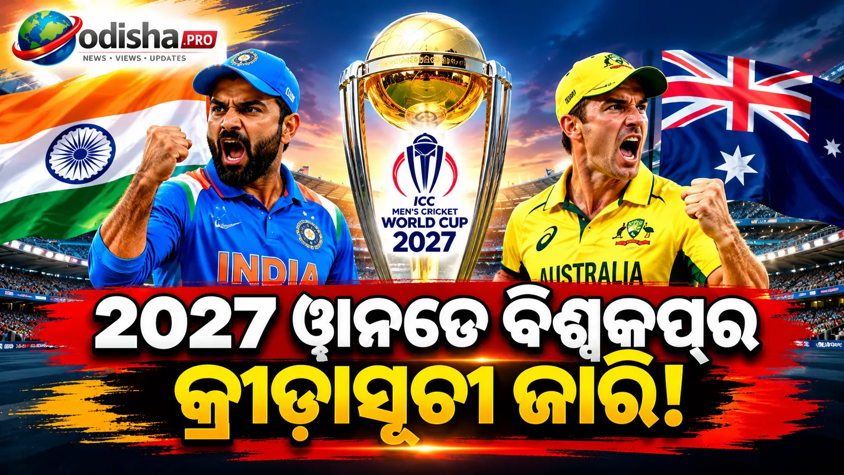 ୨୦୨୭ ୱାନଡେ ବିଶ୍ୱକପ୍‌ର କ୍ରୀଡ଼ାସୂଚୀ ଜାରି: ଅକ୍ଟୋବର ୭ରେ ଅଷ୍ଟ୍ରେଲିଆକୁ ଭେଟିବ ଭାରତ, ୧୦ରେ ପାକିସ୍ତାନ ସହ ମୁକାବିଲା