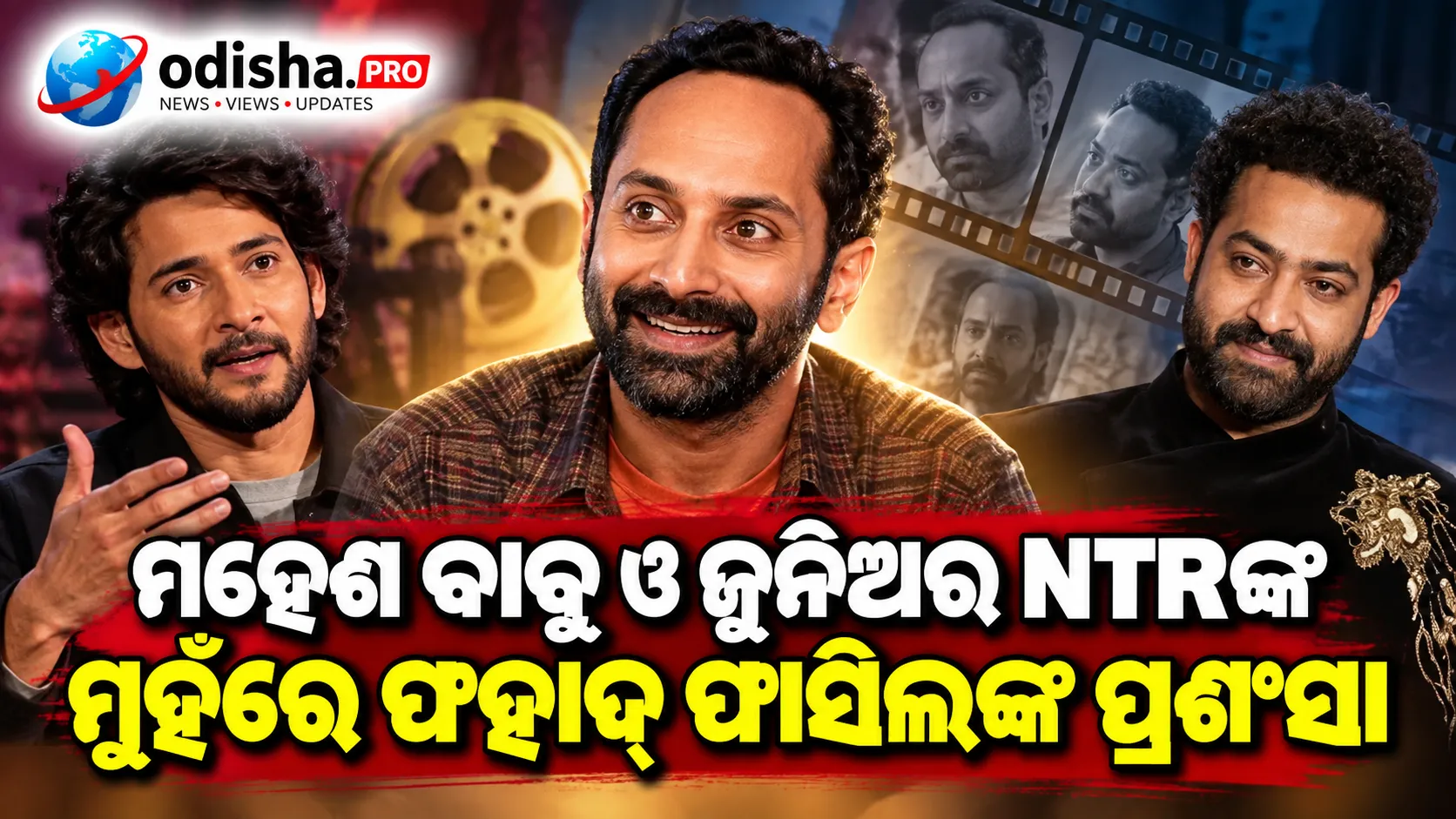 ମହେଶ ବାବୁ ଓ ଜୁନିଅର NTRଙ୍କ ମୁହଁରେ ‘Don’t Trouble The Trouble’ର ପ୍ରଶଂସା, ଫହାଦ୍ ଫାସିଲଙ୍କ ଅଭିନୟକୁ କହିଲେ ‘Phenomenal’