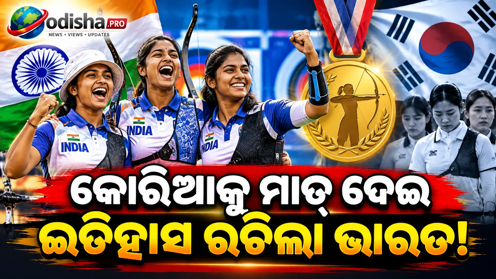କୋରିଆକୁ ମାତ୍ ଦେଇ ଇତିହାସ ରଚିଲା ଭାରତ! ରିକର୍ଭରେ ପ୍ରଥମ ଏସିଆନ୍ ଗେମ୍ସ ସ୍ୱର୍ଣ୍ଣ