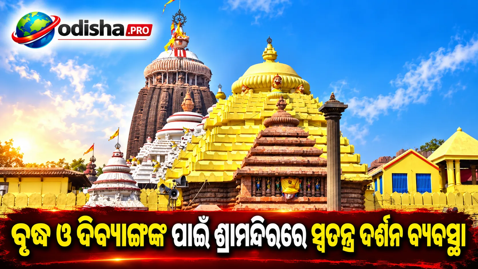 ପୁରୀ ଶ୍ରୀଜଗନ୍ନାଥ ମନ୍ଦିରରେ ବୃଦ୍ଧ ଓ ଦିବ୍ୟାଙ୍ଗଙ୍କ ପାଇଁ ହେବ ସ୍ୱତନ୍ତ୍ର ଦର୍ଶନ ବ୍ୟବସ୍ଥା