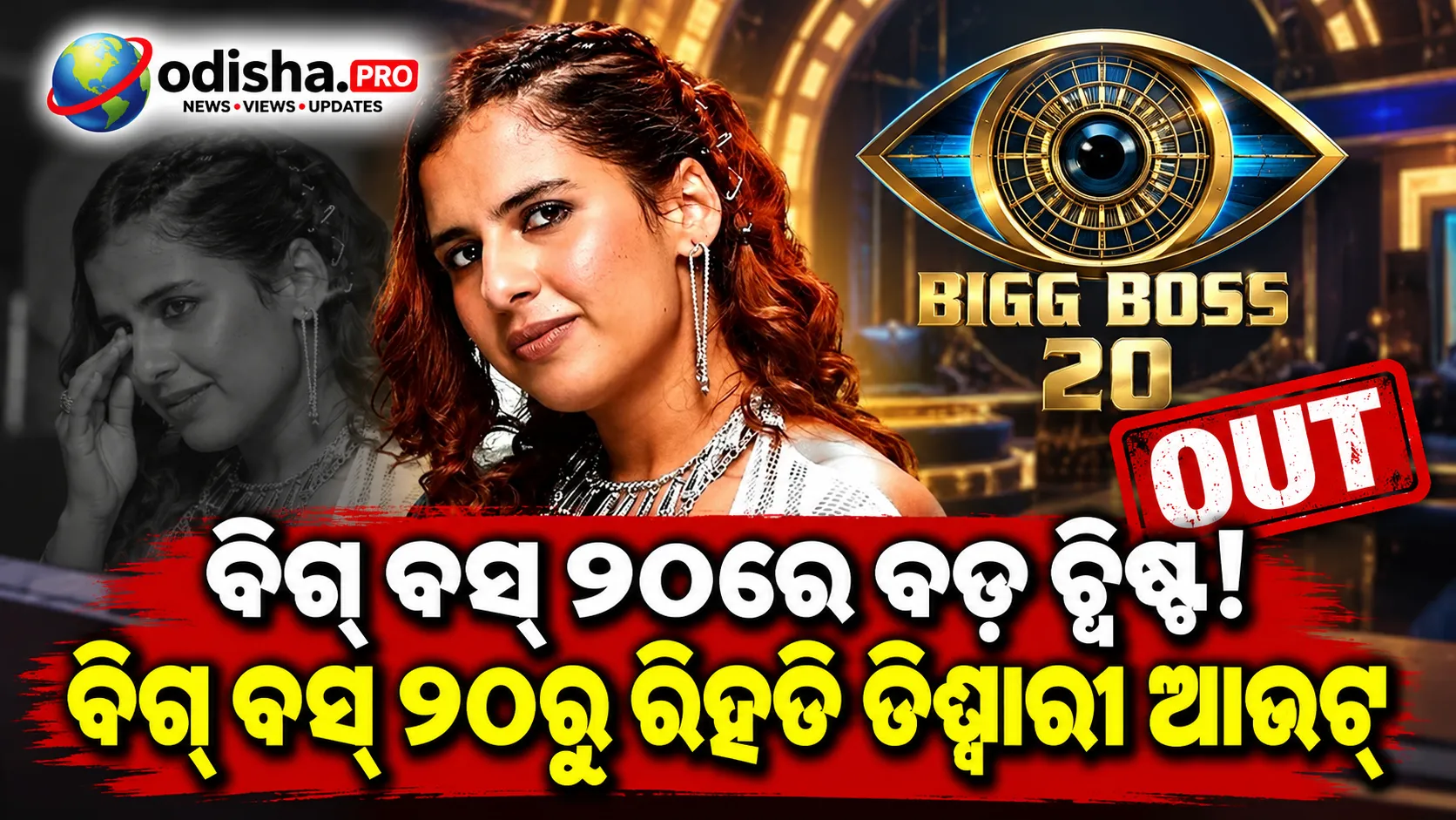 ବିଗ୍ ବସ୍ ୨୦ରୁ ରିହିତି ତିୱାରୀ ଆଉଟ୍, ସଲମାନଙ୍କ ସମାଲୋଚନାର କିଛି ଦିନ ପରେ ମିଡ୍-ୱିକ୍ ଏଭିକ୍ସନ୍