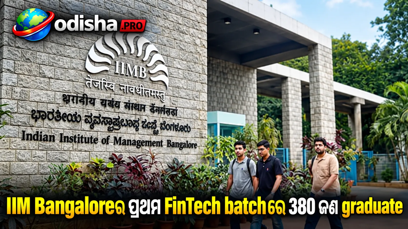 IIM Bangaloreର ପ୍ରଥମ FinTech Batchରେ 380 ଜଣ Graduate, Completion Rate 73%ରୁ ଅଧିକ
