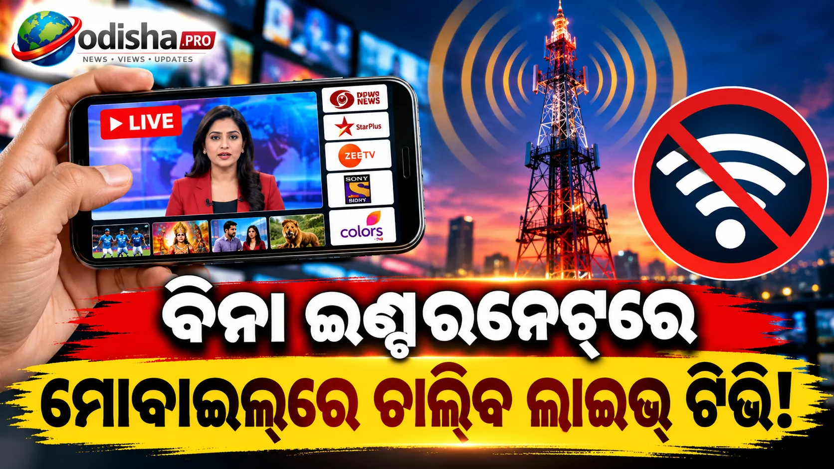 ମୋବାଇଲରେ ଦେଖିହେବ ଲାଇଭ୍ ଟିଭି! ବିନା ଇଣ୍ଟରନେଟ୍‌ରେ ଚାଲିବ ଭିଡିଓ