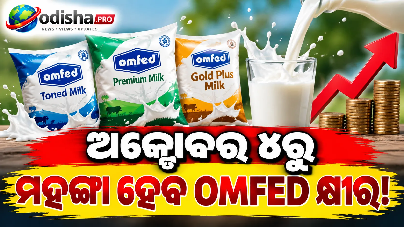 ଅକ୍ଟୋବର ୪ରୁ ବଢ଼ିବ OMFED କ୍ଷୀର ଦର, ଲିଟର ପିଛା ୨ରୁ ୪ ଟଙ୍କା ମହଙ୍ଗା