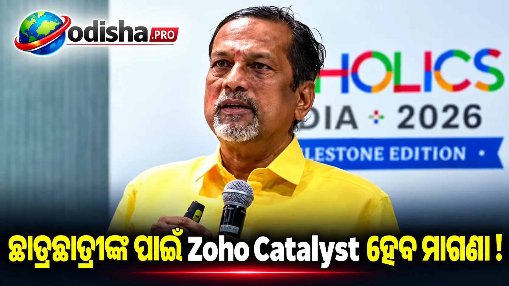 ଛାତ୍ରଛାତ୍ରୀଙ୍କ ପାଇଁ Zoho Catalyst ମାଗଣା, ନିଜସ୍ୱ Cloud Infrastructure ତିଆରି କରିଛି କମ୍ପାନୀ: Sridhar Vembu