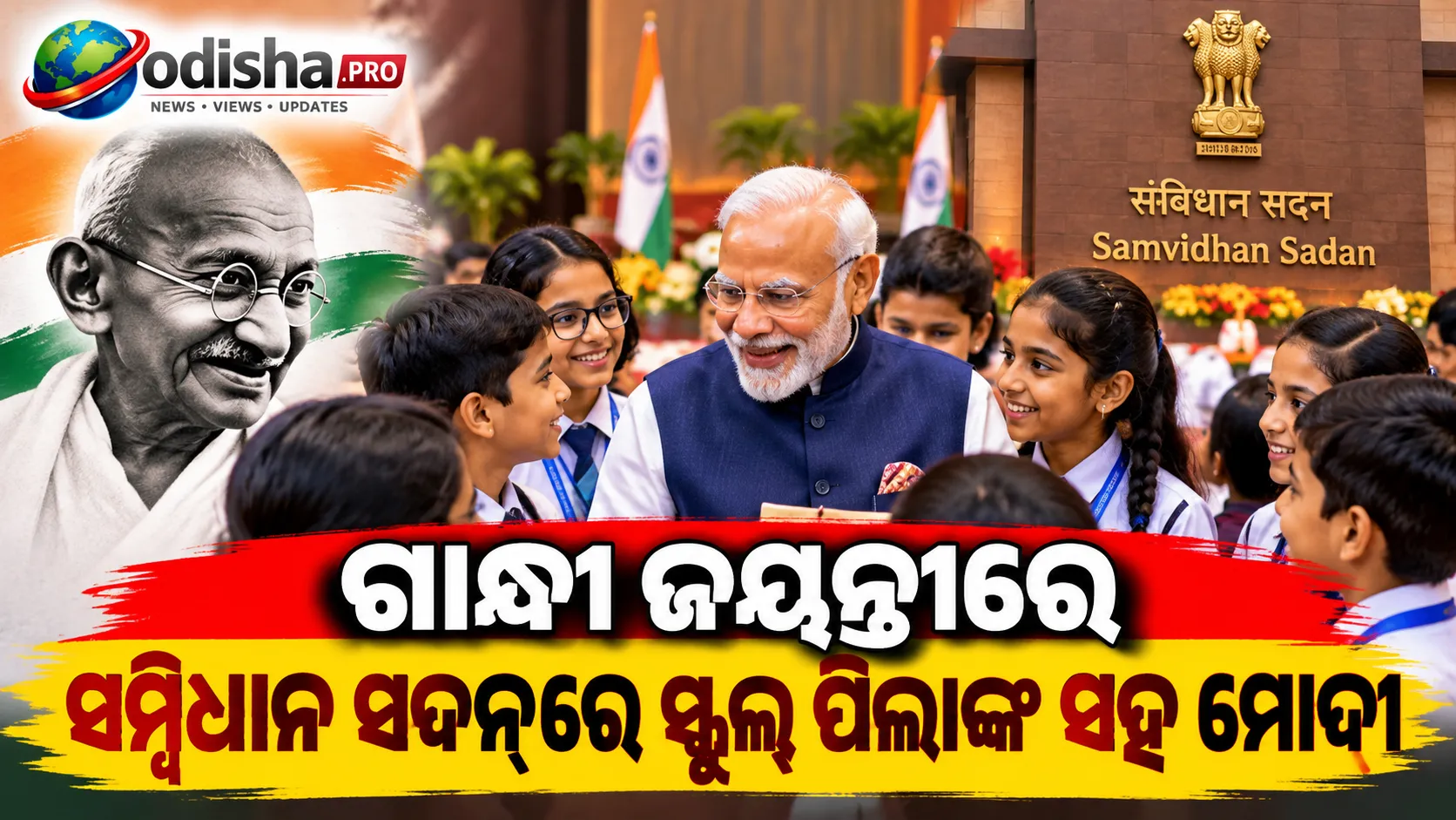 ଗାନ୍ଧୀ ଜୟନ୍ତୀରେ ସମ୍ବିଧାନ ସଦନରେ ସ୍କୁଲ୍ ପିଲାଙ୍କ ସହ ମୋଦୀଙ୍କ ଆଲୋଚନା, ରାହୁଲ-ପ୍ରିୟଙ୍କା ମଧ୍ୟ ହେଲେ ସାମିଲ