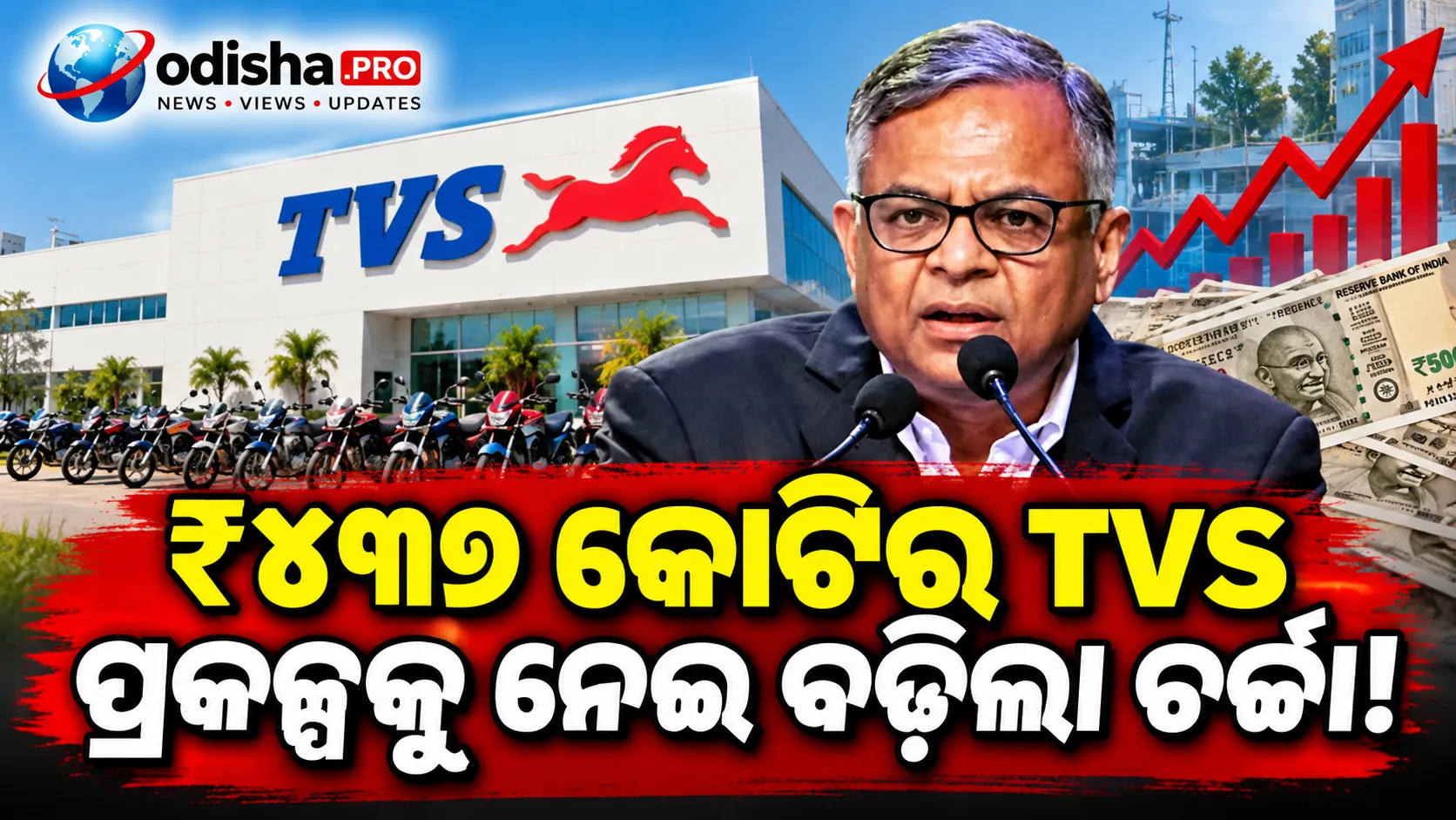 ଚନ୍ଦ୍ରଶେଖରନଙ୍କ ପରିବାର ସହ TVSର ₹୪୩୬ କୋଟିର ବ୍ୟବସାୟିକ ସମ୍ପର୍କ, ଟାଟାର କର୍ପୋରେଟ୍ ଗଭର୍ନାନ୍ସକୁ ନେଇ ପ୍ରଶ୍ନ