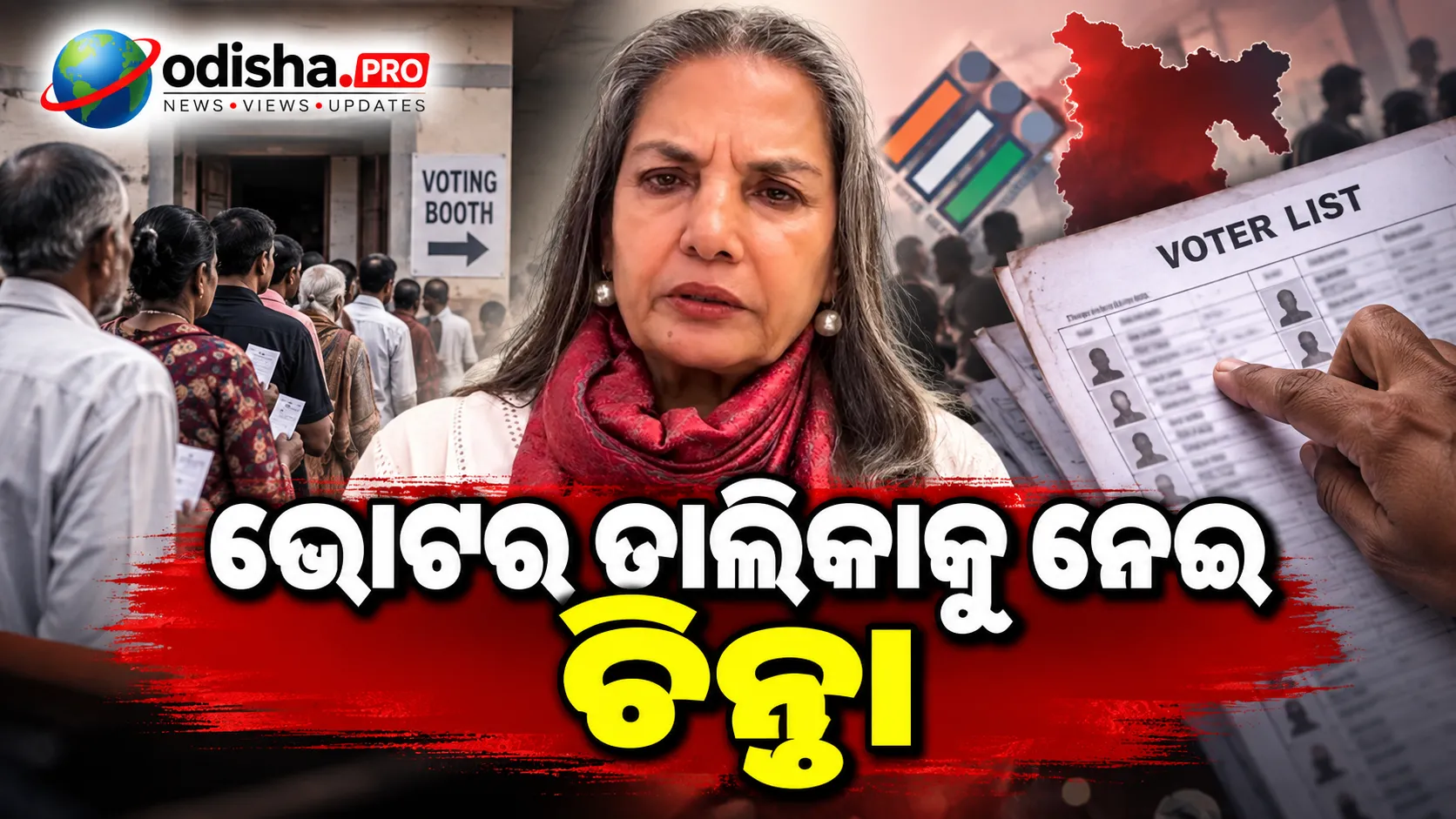 ଭୋଟର ତାଲିକାକୁ ନେଇ ଚିନ୍ତା: ଅକ୍ଟୋବର ୨ ମୁମ୍ବାଇ ପ୍ରତିବାଦରେ ଯୋଗଦେବାକୁ ଅପିଲ୍ କଲେ ଶବାନା ଆଜମୀ