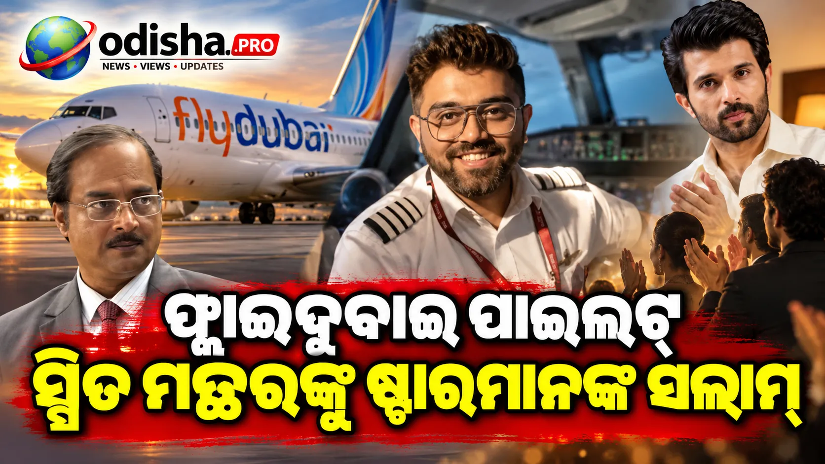 ଫ୍ଲାଇଦୁବାଇ ଘଟଣାର ‘ହିରୋ’ କ୍ୟାପ୍ଟେନ୍ ସ୍ମିତ ମଚ୍ଛରଙ୍କୁ ସଲାମ୍, ମାଧବନ-ବିଜୟ-ପରେଶଙ୍କ ପ୍ରଶଂସା