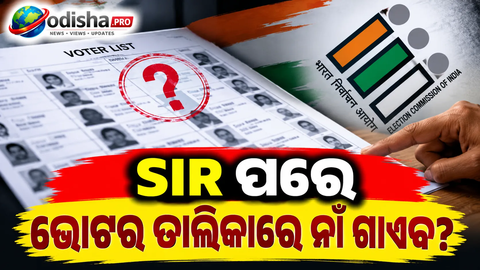 SIR ପରେ ଭୋଟର ତାଲିକାରେ ନାଁ ଗାଏବ? ପୁରୁଣା-ନୂଆ ତାଲିକା ମେଳାଇବେ BLO, ଦଳଗୁଡ଼ିକୁ ଦିଆଯିବ ତଥ୍ୟ