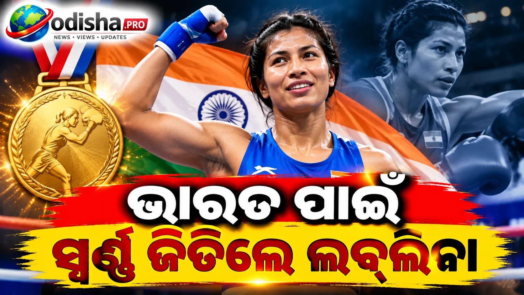 ଏସୀୟ କ୍ରୀଡ଼ାରେ ଲବ୍‌ଲିନାଙ୍କୁ ସ୍ୱର୍ଣ୍ଣ: ଚୀନ୍‌ର ବାଓ ଜିଏୟୀଙ୍କୁ ୫-୦ରେ ହରାଇ ରଚିଲେ ଇତିହାସ