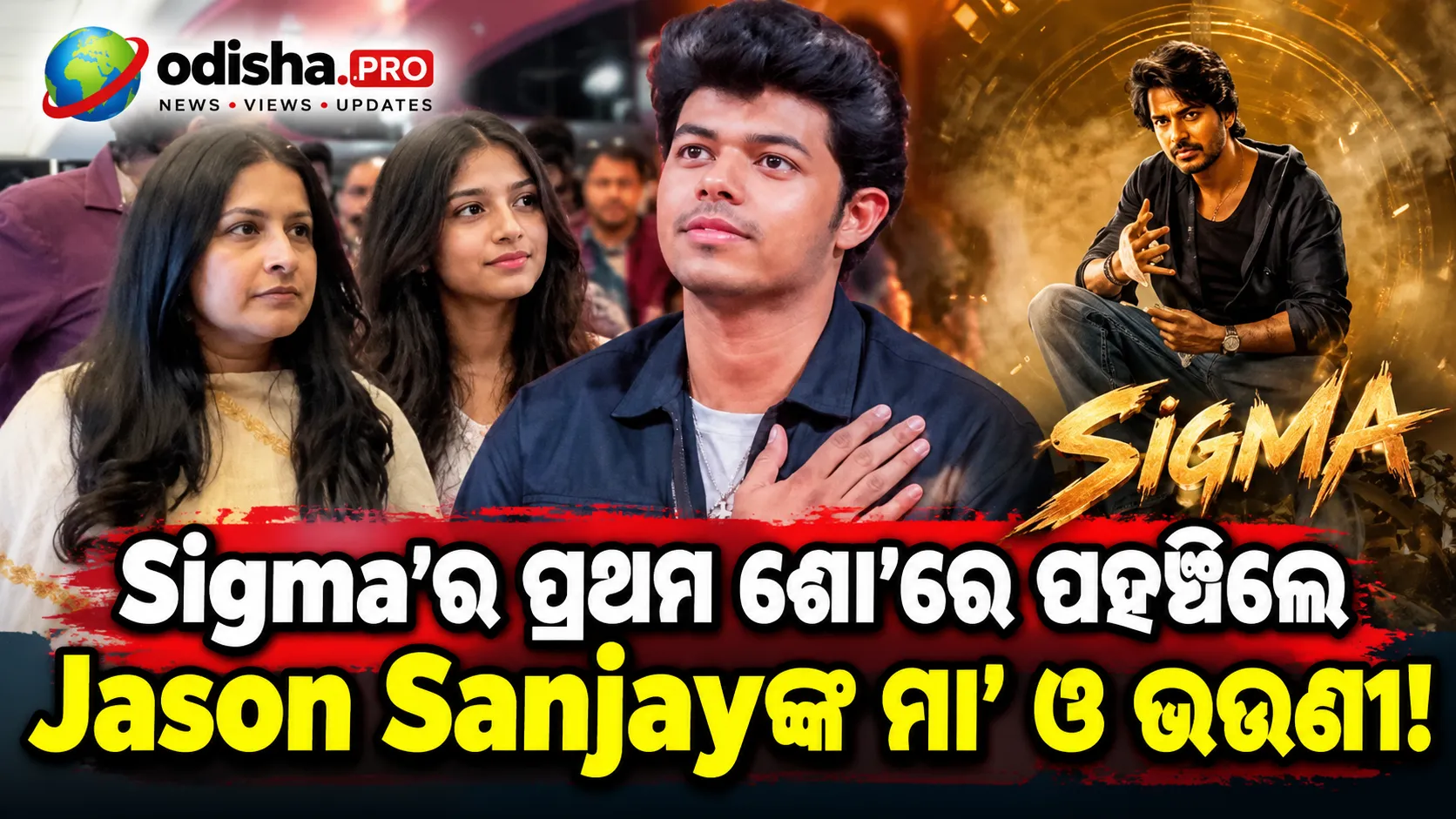ପ୍ରଥମ ଦିନରେ ‘Sigma’ ଦେଖିଲେ ସଙ୍ଗୀତା ଓ ଦିବ୍ୟା, ପୁଅ Jason Sanjayଙ୍କ ଡେବ୍ୟୁକୁ ମିଳିଲା ପରିବାରର ସମର୍ଥନ