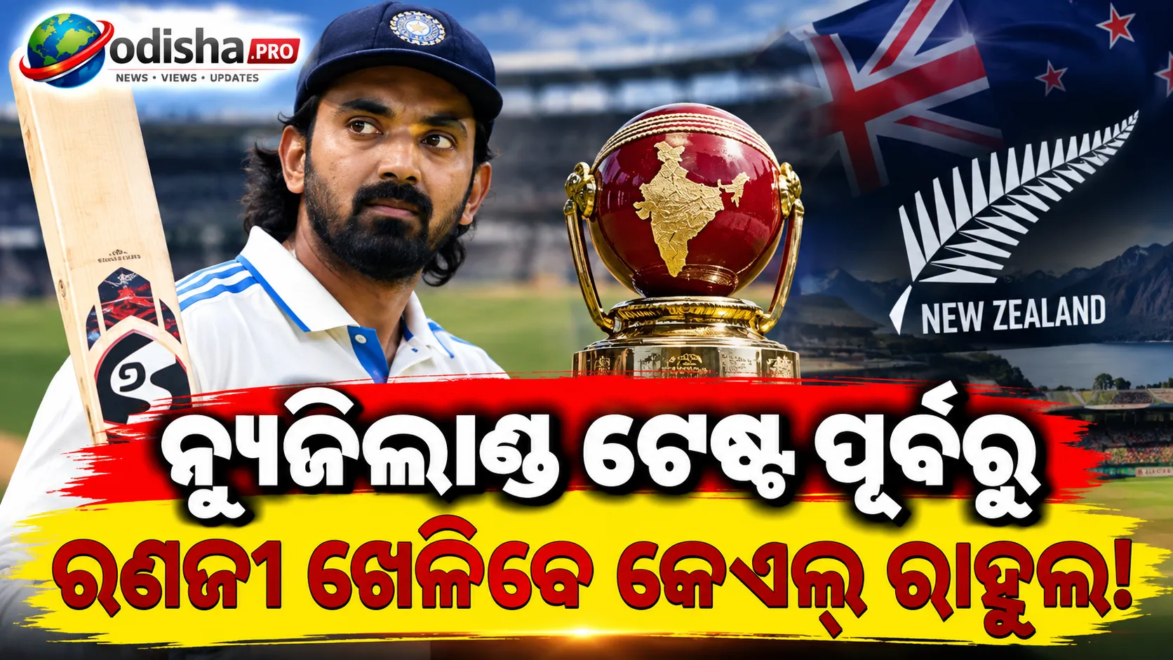 ନ୍ୟୁଜିଲାଣ୍ଡ ଟେଷ୍ଟ ପୂର୍ବରୁ ରଣଜୀ ଖେଳିବେ କେଏଲ୍ ରାହୁଲ, କର୍ଣ୍ଣାଟକ ଦଳରେ ପ୍ରସିଦ୍ଧ କୃଷ୍ଣ ମଧ୍ୟ ସାମିଲ