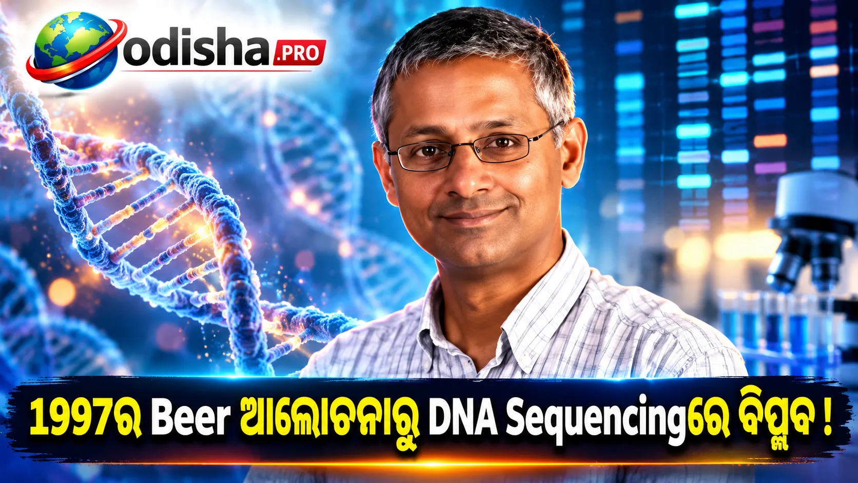 1997ରେ Beer ସହ ହୋଇଥିବା ଆଲୋଚନାରୁ DNA Sequencingରେ ବିପ୍ଲବ: Shankar Balasubramanianଙ୍କ ଅସାଧାରଣ ଯାତ୍ରା