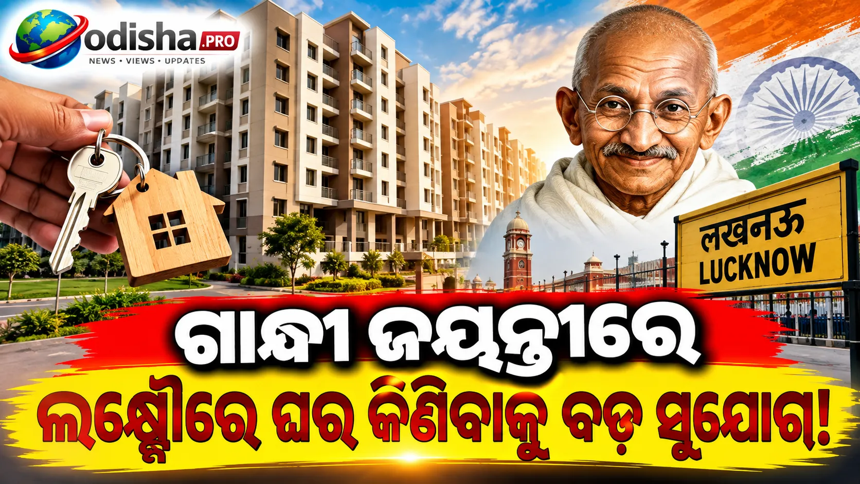 ଗାନ୍ଧୀ ଜୟନ୍ତୀରେ ଲକ୍ଷ୍ନୌ ଘର କିଣାଳିଙ୍କ ପାଇଁ ବଡ଼ ଉପହାର: ଖୋଲିଲା ୧,୩୯୨ ଫ୍ଲାଟ୍‌ର ପଞ୍ଜୀକରଣ, ଜାଣନ୍ତୁ ଦାମ ଓ ଶେଷ ତାରିଖ
