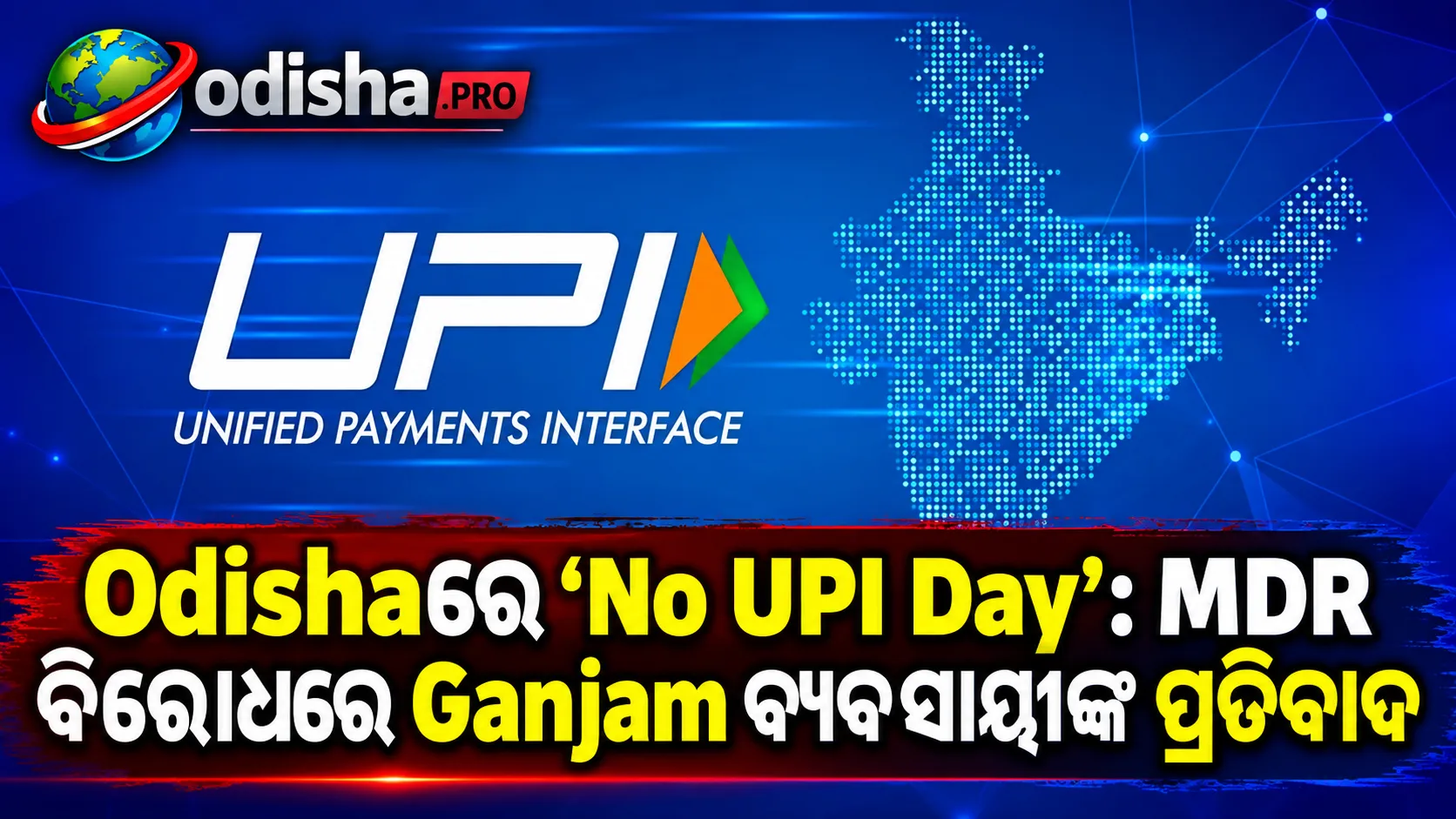 Odishaରେ ‘No UPI Day’: MDR ବିରୋଧରେ Ganjam ବ୍ୟବସାୟୀଙ୍କ Bike Rally, Digital Payment ଏଡ଼ାଇବାକୁ ଆହ୍ୱାନ