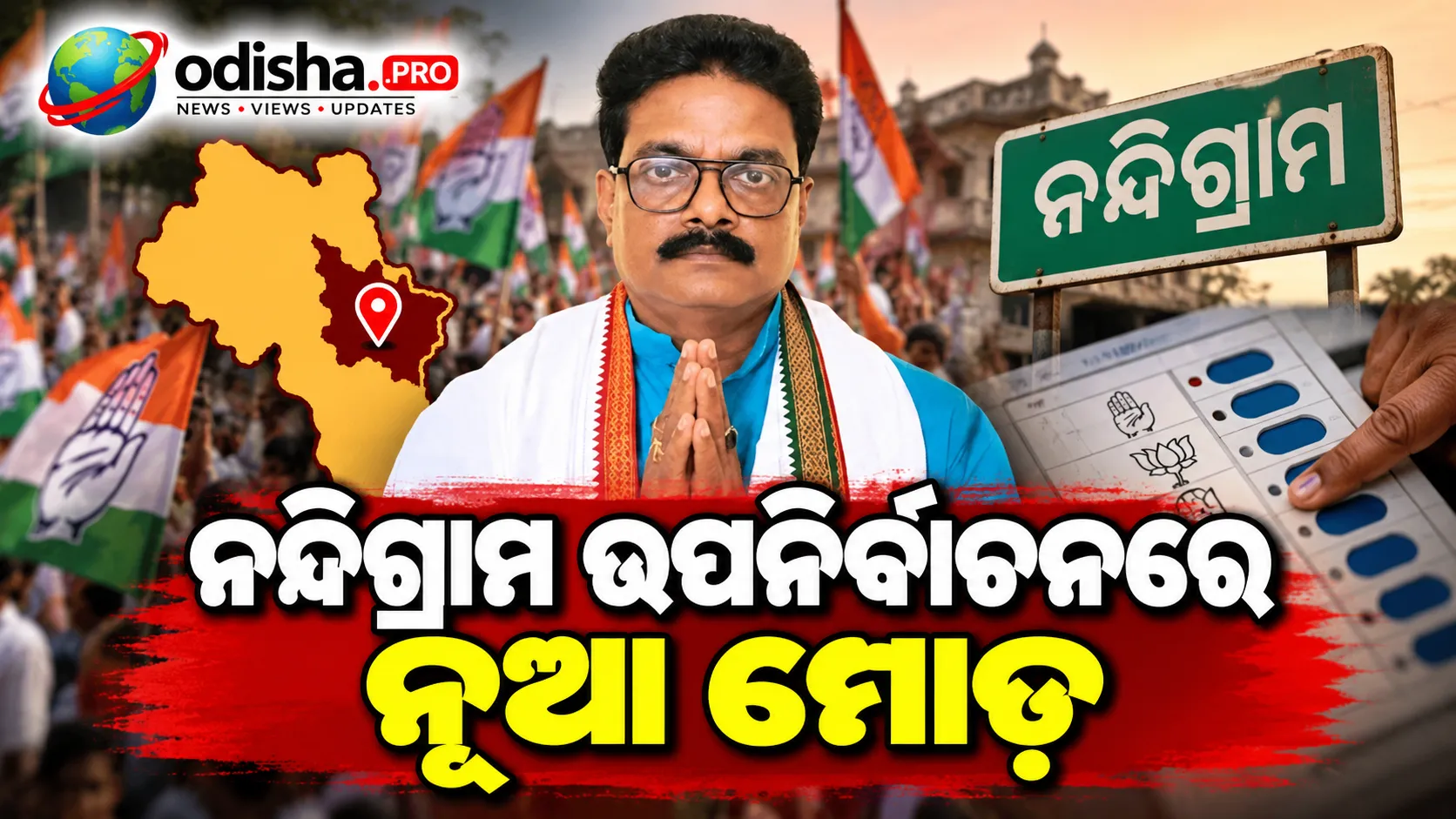 ଅନ୍ତରୀଣ ଜାମିନ ପରେ ନନ୍ଦିଗ୍ରାମରେ ପୁଣି ପ୍ରଚାର ଆରମ୍ଭ କଲେ କଂଗ୍ରେସ ପ୍ରାର୍ଥୀ ମିଲନ ପ୍ରଧାନ