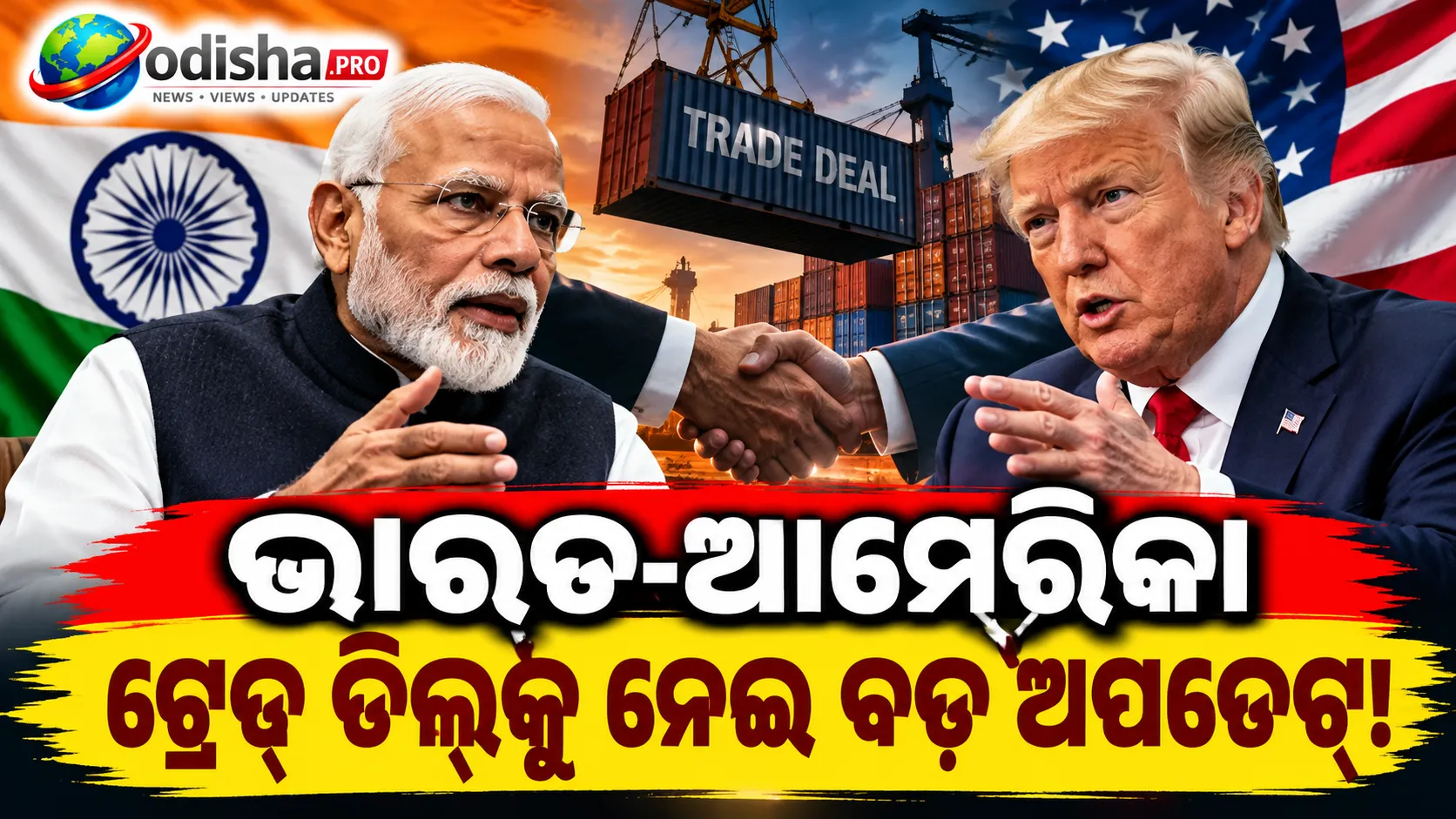 ଭାରତ-ଆମେରିକା ଟ୍ରେଡ୍ ଡିଲ୍ ଏବେ ହେବନି: ଆଲୋଚନା ଜାରି, ମୁଖ୍ୟ ପ୍ରସଙ୍ଗରେ ରହିଛି ମତଭେଦ