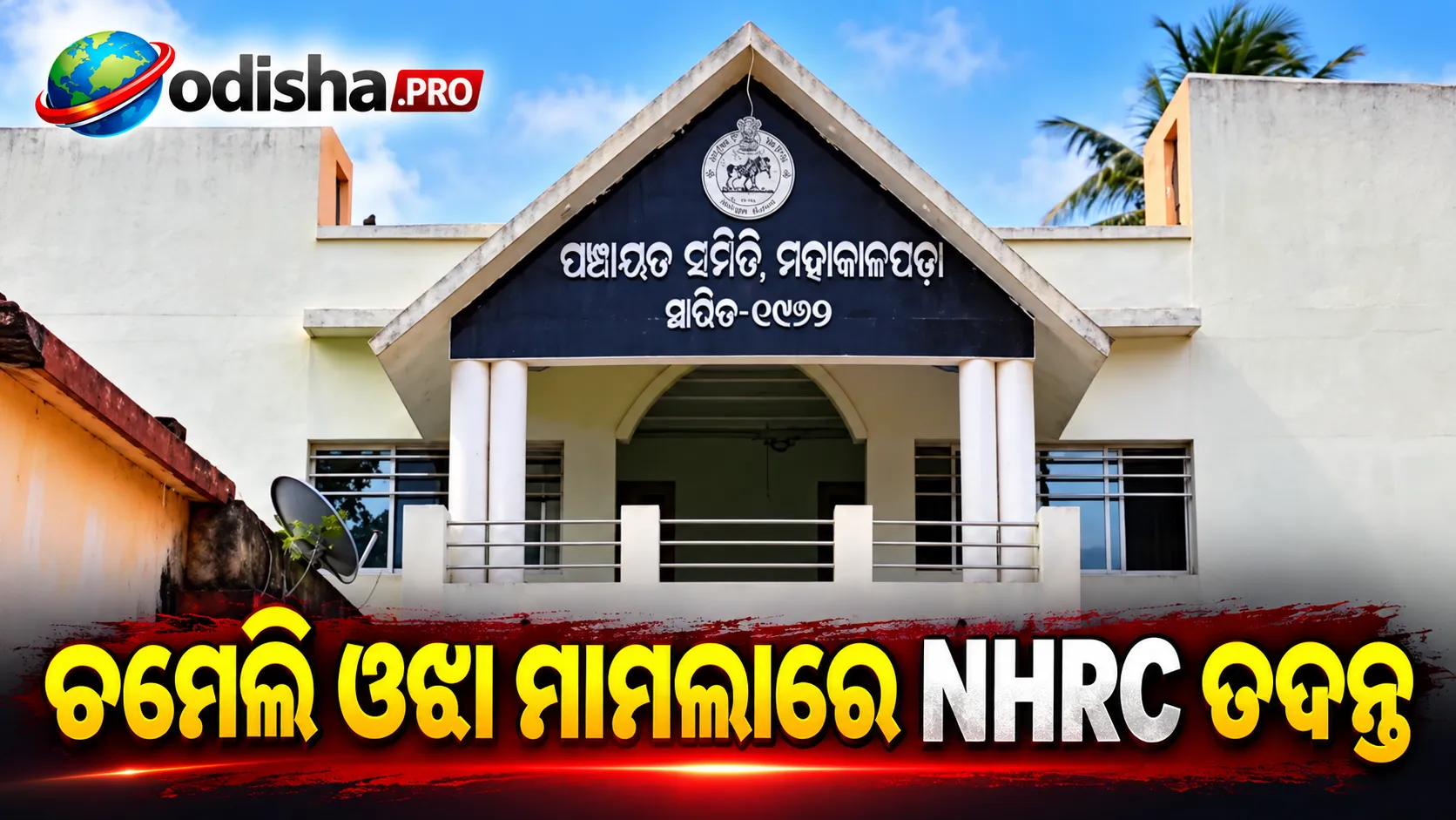 ଚମେଲି ଓଝା ମାମଲା: କେନ୍ଦ୍ରାପଡ଼ାରେ ତଦନ୍ତ କରିବ 3 ସଦସ୍ୟ ବିଶିଷ୍ଟ NHRC ଟିମ୍