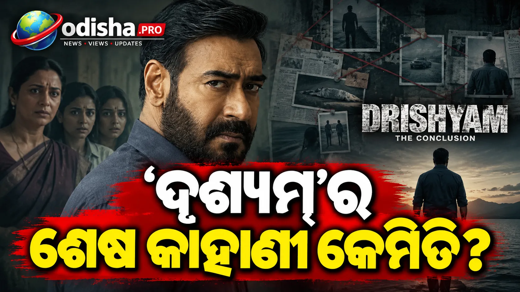 ଦୃଶ୍ୟମ୍: ଦ କନ୍କ୍ଲୁଜନ୍ ରିଭ୍ୟୁ — ଭଲ ଥ୍ରିଲର୍, କିନ୍ତୁ ଯେମିତି ବିଦାୟ ଆଶା କରାଯାଇଥିଲା ସେତେଟା ନୁହେଁ