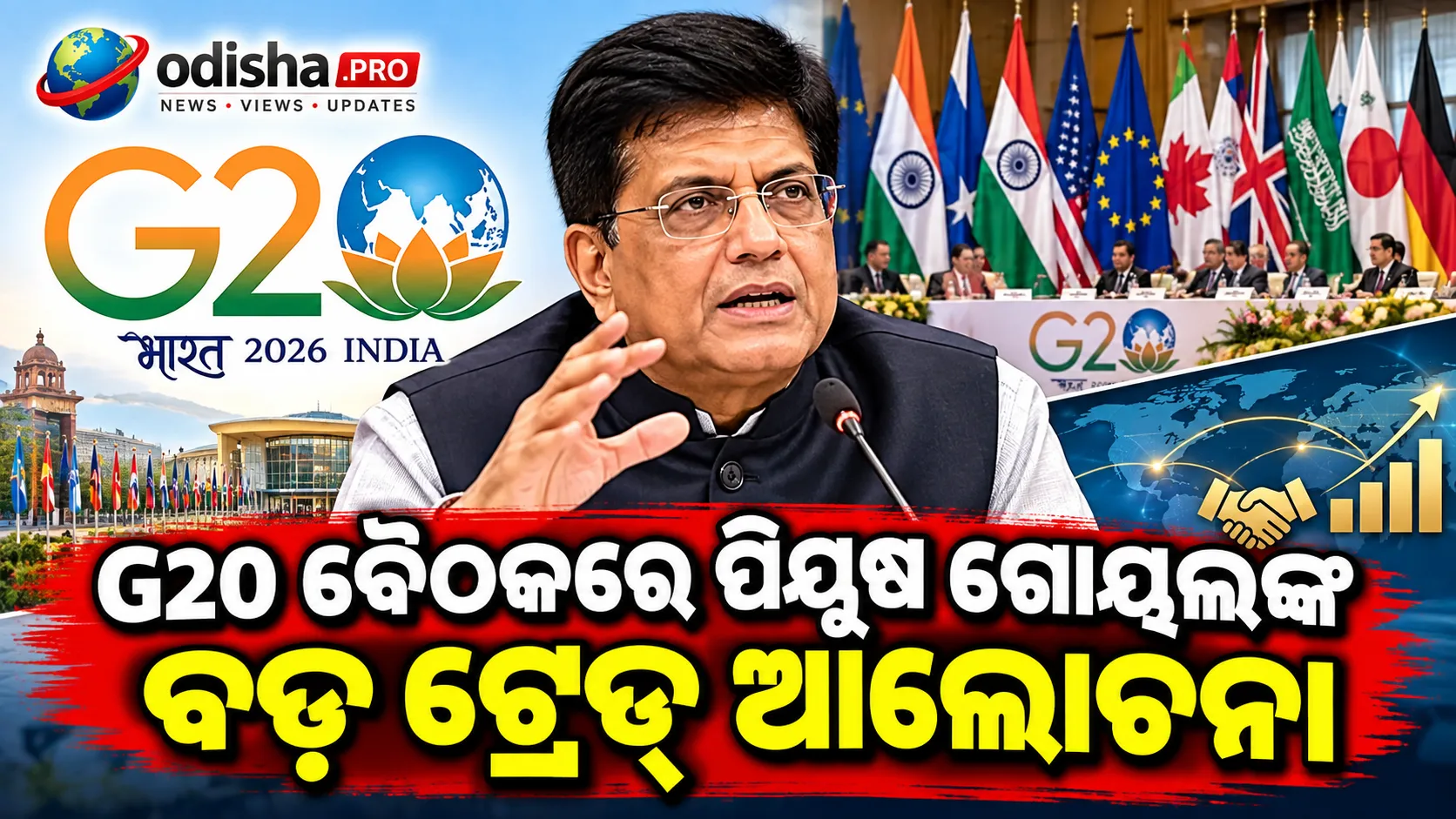 G20 ବୈଠକରେ ପିୟୂଷ ଗୋୟଲଙ୍କ ବଡ଼ ଟ୍ରେଡ୍ ଆଲୋଚନା, ଫ୍ରାନ୍ସ-କାନାଡା-ସାଉଦି ଓ ଦକ୍ଷିଣ କୋରିଆ ସହ FTA ଉପରେ ଚର୍ଚ୍ଚା