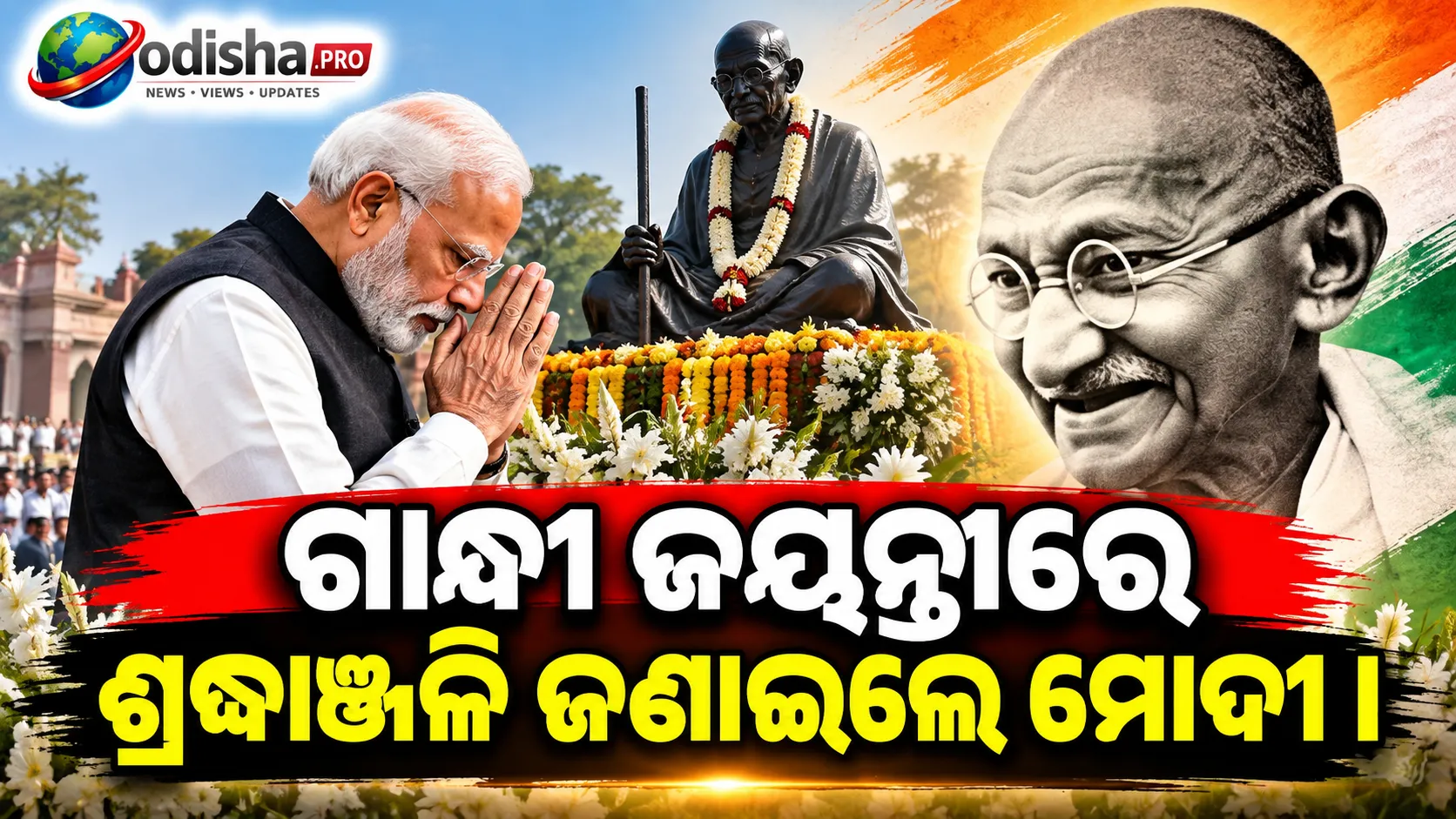 ଗାନ୍ଧୀ ଜୟନ୍ତୀରେ ବାପୁଙ୍କୁ ମୋଦୀଙ୍କ ଶ୍ରଦ୍ଧାଞ୍ଜଳି, କହିଲେ- ‘ବିକଶିତ ଭାରତ’ ପାଇଁ ଗାନ୍ଧୀଙ୍କ ଆଦର୍ଶ ମାର୍ଗଦର୍ଶକ