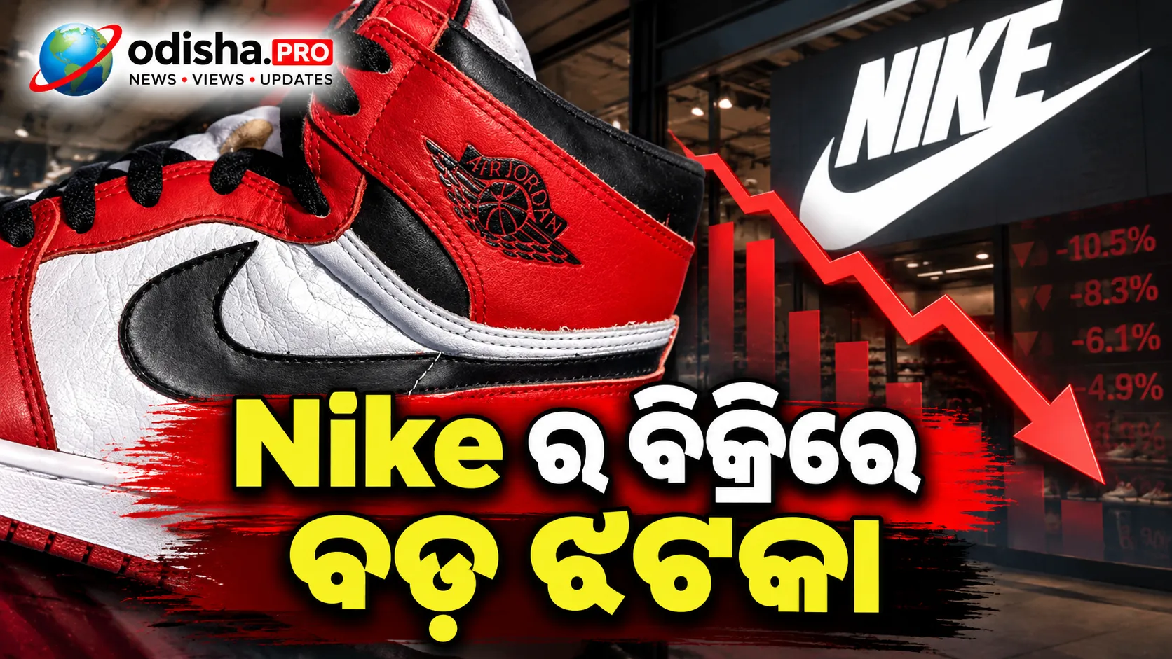 Nikeର ବିକ୍ରିରେ ବଡ଼ ଝଟକା, ଚୀନ୍‌ରେ ଦୁର୍ବଳ ବ୍ୟବସାୟ ଓ ଛଟେଇ ମଧ୍ୟରେ ଟର୍ନଆରାଉଣ୍ଡ ଚ୍ୟାଲେଞ୍ଜ