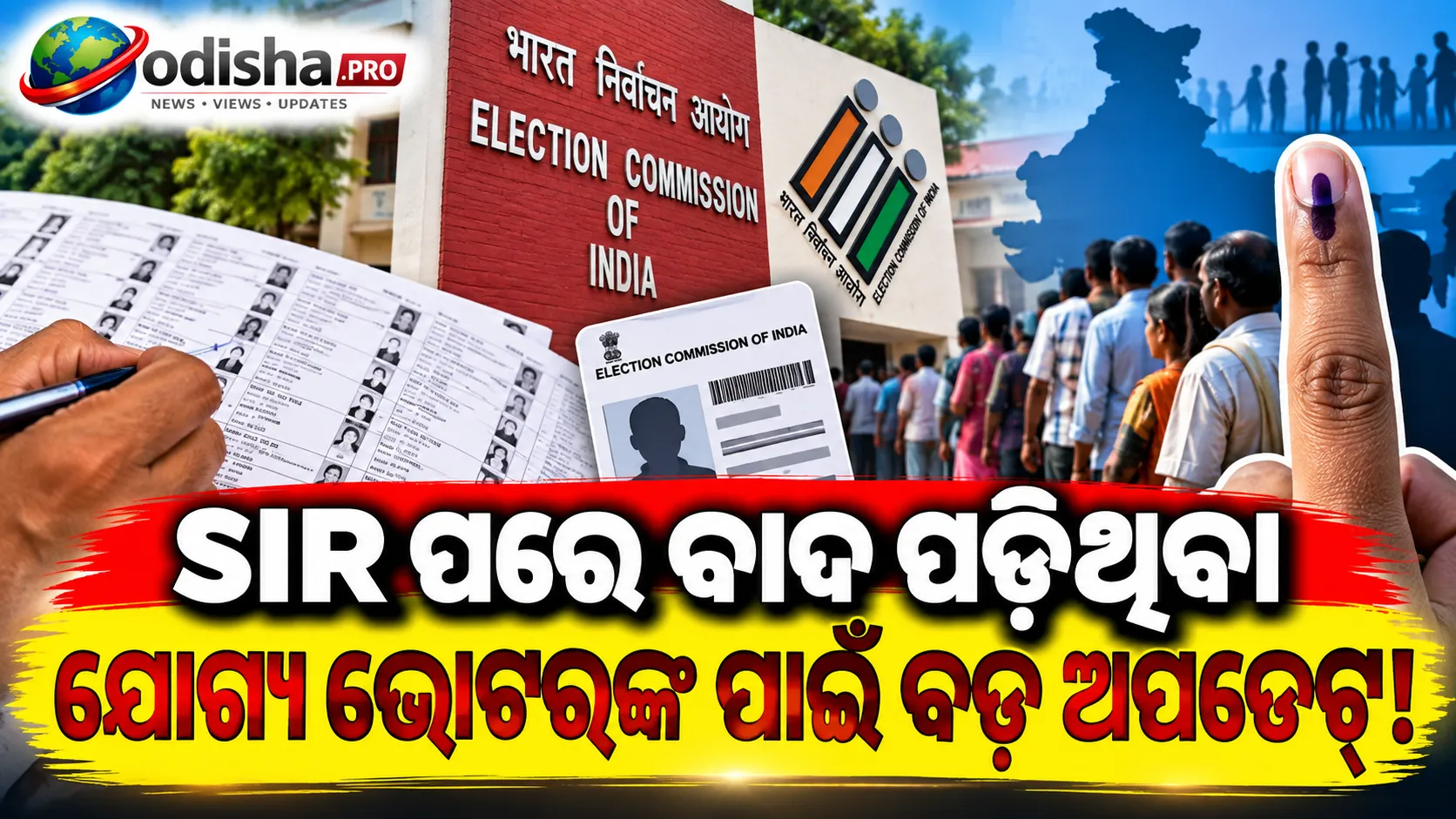 SIR ପରେ ECIର ବଡ଼ ପଦକ୍ଷେପ: ୨୦ ରାଜ୍ୟ ଓ UTରେ ବାଦ ପଡ଼ିଥିବା ଯୋଗ୍ୟ ଭୋଟରଙ୍କୁ ପୁଣି ଯୋଡ଼ିବାକୁ ସ୍ୱତନ୍ତ୍ର ଅଭିଯାନ